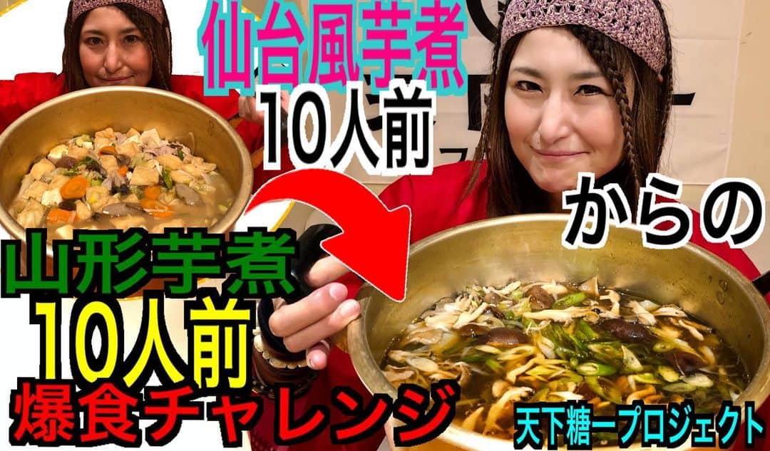 のインスタグラム：「こんにちは！アンジェラ砂糖です！ さてさて日本全国の砂糖の食文化を身体をはって取材している天下糖一プロジェクト！ 宮城県の郷土料理である芋煮爆食の後半編でございまーす！ 「なるか！推定10kg完食！？仙台風芋煮10人前からの山形芋煮10人前完食@天下糖一プロジェクト 」 https://youtu.be/8xnV6cLGRnY  ちなみに前回はコチラ ↓ 仙台風芋煮＆山形風芋煮計20人前爆食チャレンジ @天下糖一プロジェクト https://youtu.be/W7HV-4Opo2A  前回爆食した｢仙台風芋煮｣は豚肉を使用した味噌ベースで、まろやかで深い味わいの芋煮。 美味しさにテンションが上がったアンジェラは、あっという間に10人前をペロリんちょ！（笑）  さて、後半は山形風芋煮10人前完食にチャレンジ！ 仙台風芋煮と違い、山形風芋煮は醤油ベースに牛肉使用！ そしてそしてっ！山形風の最大の特徴は、お砂糖を使用しているので「甘うまーー」なのですよ！！＼_(･ω･`)ｺｺ重要！ すき焼きに似たような味わいがプラスされ、お砂糖のコクを感じながら楽しく美味しく爆食！  すると平田さんから「実はこの芋煮…総重量10kg以上あるんです」との衝撃発言！Σ(￣□￣)！ 山形風芋煮を完食したら、なんと自身の大食い自己記録を更新することに！？ 果たしてアンジェラは仙台風芋煮に引き続き、山形風芋煮を完食する事ができるのか！？！？ 前回に引き続き、イタリアンレストラン ノバッテの平田さんに芋煮についてのナルホド知識を伺いながら山形風芋煮を爆食してます！  芋煮とお砂糖の関係は？仙台風と山形風の芋煮の違いって何？？？ナドナド。なるほど知識と美味しい情報たっぷりとご紹介しております！ 皆様是非動画をご覧下さーい！ヾ(●´∇｀●)ﾉ 【天下糖一プロジェクト公式HP】 https://tenkatoitu-project.jp/ 【天下糖一プロジェクト公式YouTube】 https://youtu.be/NIJkDsFASE8 【イタリアンレストランバー　ノバッテ】  https://r.gnavi.co.jp/t699500/  こちらも要チェックですよ！ （提供 JAグループ北海道）」