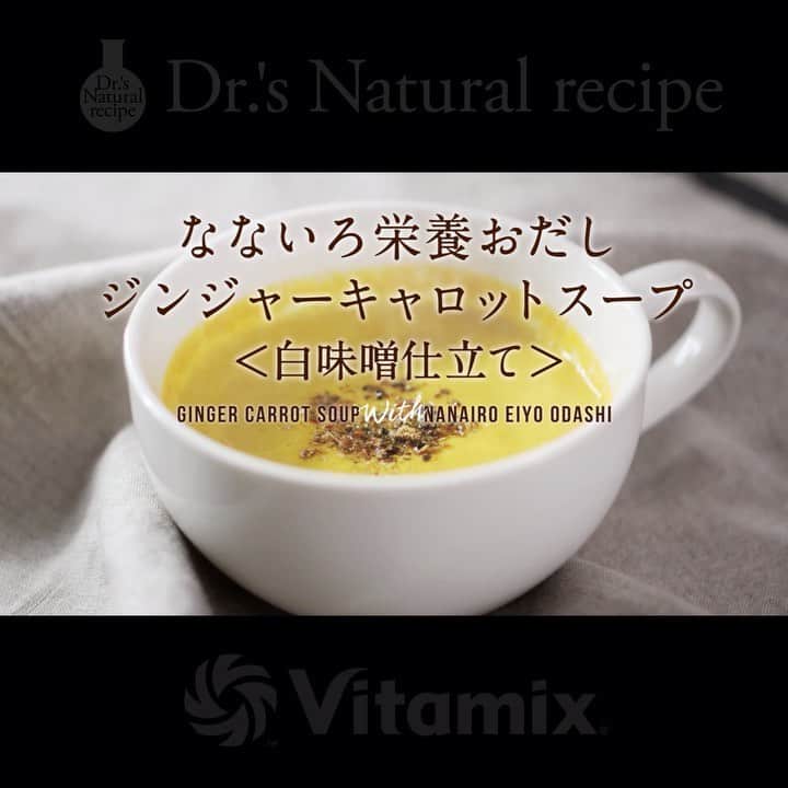 ドクターズナチュラルレシピのインスタグラム：「. 高性能ブレンダー @vitamix_japan さんとの コラボレーション第２弾！🎉 . 忙しい女性に、簡単で栄養豊富なお料理を お楽しみいただくため、季節にあわせたお手軽 レシピを開発いたしました✨ . 1つ目のレシピは、冬の冷え性対策メニューです☀️ なないろ栄養おだしのジンジャーキャロットスープ ＜白味噌仕立て＞✨ 調理時間は、なんと5分ほど！✨ . おいしくて栄養たっぷりなレシピで、 カラダの中から温まってください♨️ . 作り方はこちら👉 ①食材をすべてVitamixへ入れる . キャロット・・・1本(約人参150g) カシューナッツ・・・30g 白味噌・・・20g ジンジャーパウダー・・・3g 水・・・300ml 塩、胡椒・・・適量 なないろ栄養おだし・・・5g . ②5分ほどブレンド . ③ホカホカのスープを器によそい、トッピングに なないろ栄養おだしをふりかければ完成です。 . . 今なら、いいね＆フォローするだけ。 キャンペーン実施中✨ 抽選にてVitamixのブレンダーをプレゼント！🎁 ＜募集期間＞ 2019年11月29日(金)～12月15日(日) . . 詳しくはこちらから▽ @dr.s_natural_recipe . .」