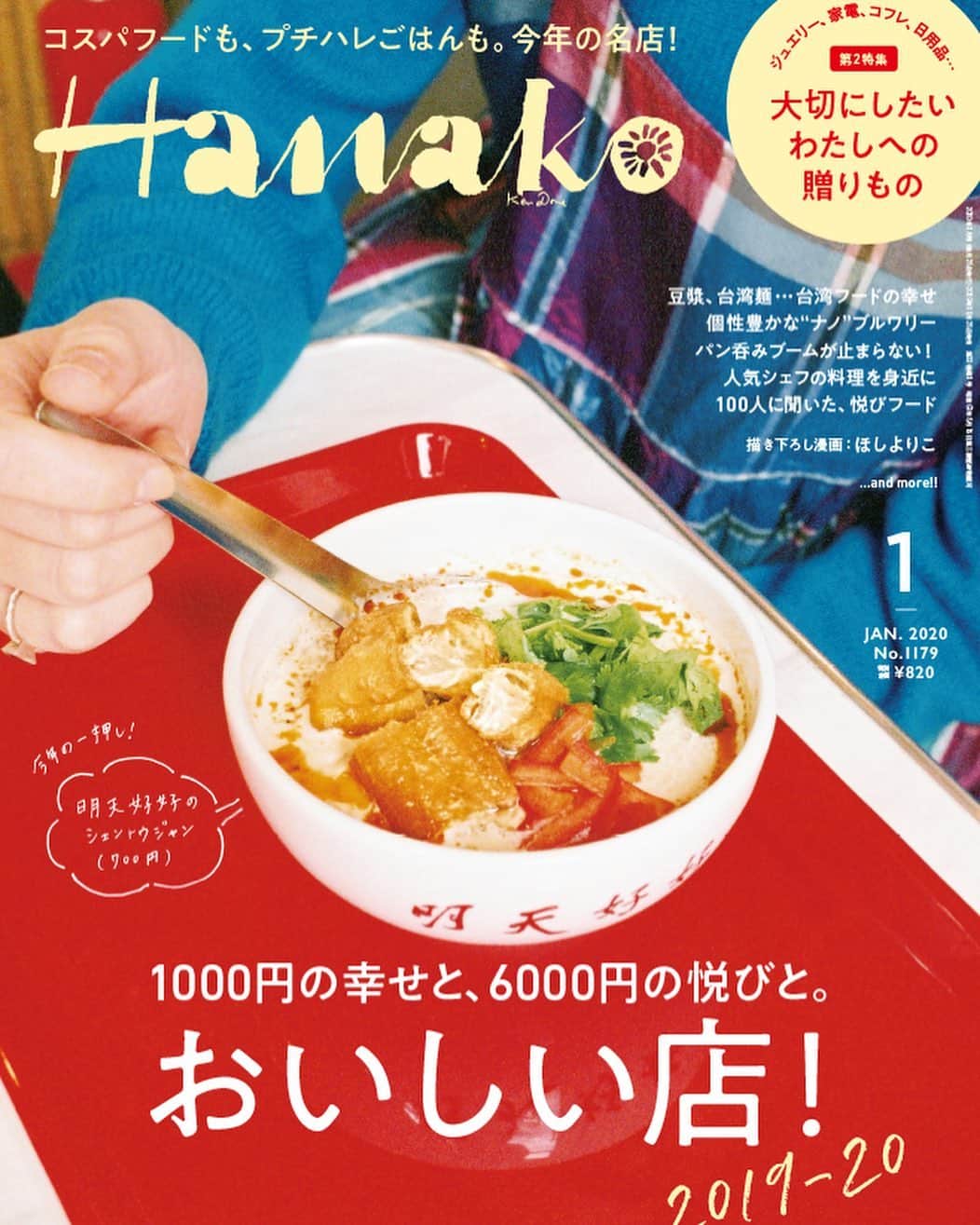 Hanako公式さんのインスタグラム写真 - (Hanako公式Instagram)「📢Hanako1179号「おいしい店！2019-20」本日発売しました！﻿ ﻿ ＼1,000円の幸せと、6,000円の悦びと。／﻿ Hanako年末恒例のグルメ特集🥢自分史上いちばん素敵で、とびきりおいしい一軒を見つける“幸せな食の旅”に出かけてみませんか？﻿ ﻿ 「ベストグルメ特集」気になる中身は…🔎﻿ ✔︎新しいのに懐かしい、東京の台湾的世界。﻿ ✔︎ユニークな店名に気分もほっこり。﻿ ✔︎パンの新境地となる“パン呑み”の世界へ etc...﻿ ﻿ 📍第2特集は「大切にしたい、わたしへの贈りもの。」﻿ もうすぐ12月。1年の頑張りを労うために自分へのギフトをしてみよう。﻿ ﻿ 【Hanako_おいしい店！2019-20特集発売!!】﻿ #Hanako #Hanako_magazine #おすすめ店 #グルメ #グルメ部 #食べ歩き #東京グルメ #東京ランチ #忘年会 #新年会 #カフェ巡り #スイーツ部 #台湾グルメ #喫茶店 #カレー好き #肉グルメ #instafood #foodstagram #パフェ #アイス部 #餃子 #クラフトビール #ベーカリー #パン好き #食べ歩き #中華好き #ごはん好き #お菓子好き #クリスマスプレゼント」11月28日 18時04分 - hanako_magazine