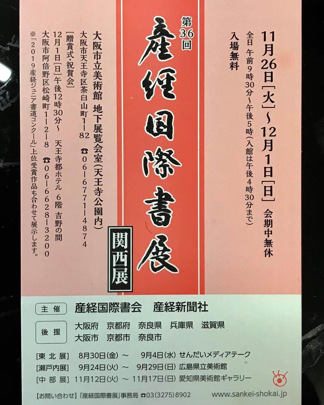 鈴木暁昇のインスタグラム：「* ✨産経国際書展関西展のご案内✨ * 大阪市立美術館にて12月1日まで開催中です✨ * 約4000字の金字作品が展示されております✨ * 関西お住まいの方はお越しくだされば幸いです✨ * ******************************* #書道 #鈴木曉昇 #和 #wabisabi #calligraphy #筆文字 #artistic #beautiful #chinesecalligraphy #墨 #sumi #書法 #japan #手書き #美文字 #手書きツイート #オリンピック #Olympic #japaneseculture #日本 #chineseculture #産経国際書展」