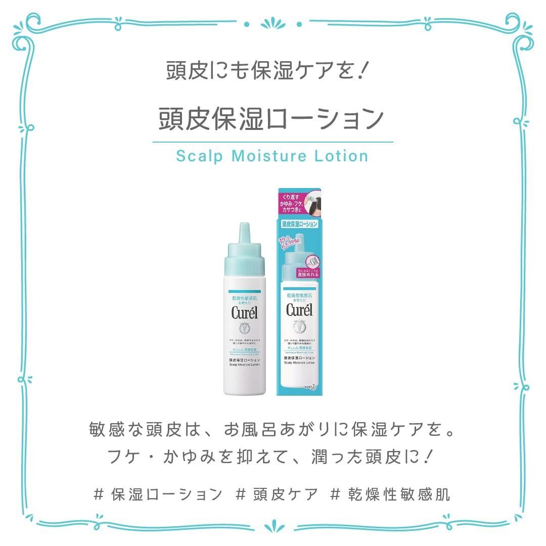 キュレル公式のインスタグラム：「頭皮保湿ローション 120ml（ボトル）  頭皮の乾燥が気になる方に。 かゆみ・フケを抑えて、潤ってカサつきにくい頭皮に保ちます。  顔だけでなく、頭皮も保湿ケアを！  気になるところに直接ぬれる、ダイレクトタッチノズル。簡単にケアできます♩  #キュレル #curel #医薬部外品 #乾燥性敏感肌 #乾燥肌 #敏感肌 #セラミドケア」