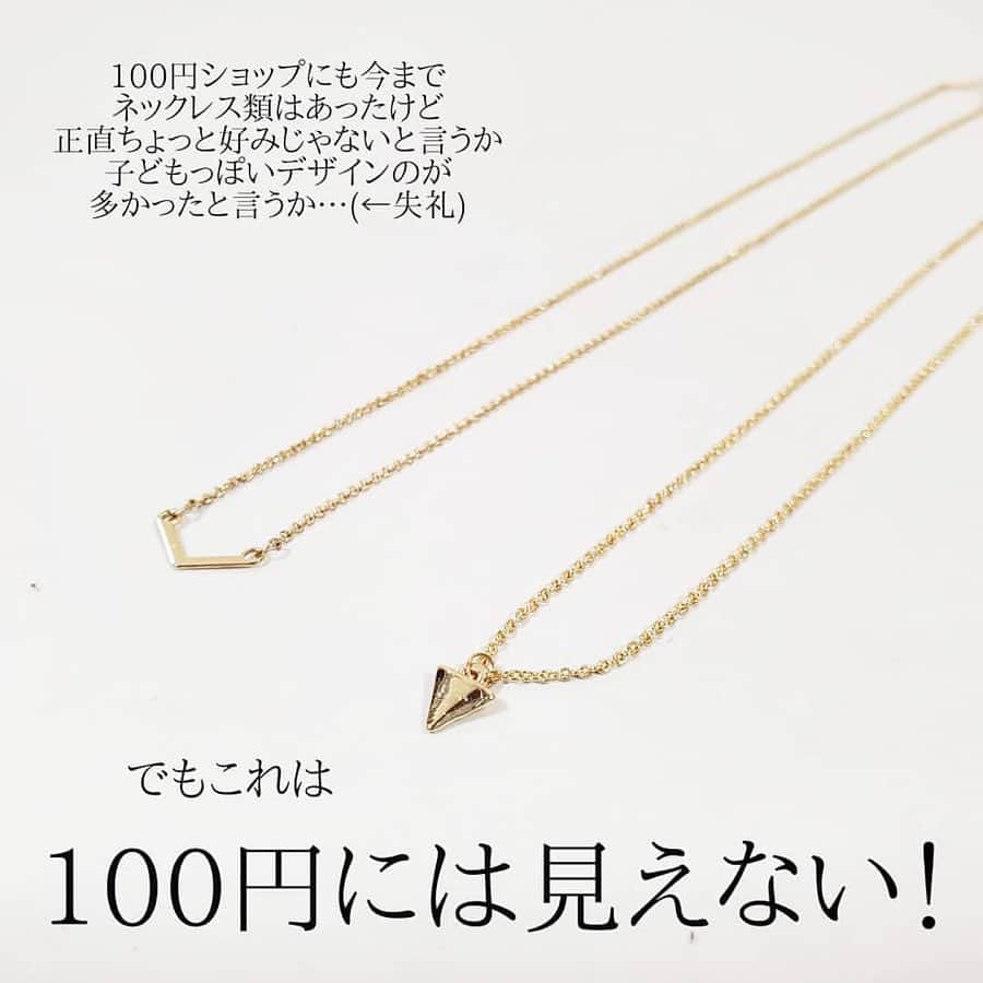 LUCRA（ルクラ）さんのインスタグラム写真 - (LUCRA（ルクラ）Instagram)「#ダイソー に衝撃の高見えネックレスが🙌﻿ ﻿ ﻿ 私貴金属にあまり詳しくないし﻿ お高いものはもともと持ってないので﻿ なんですが…﻿ ﻿ ﻿ これはホントに﻿ ￥100には見えないのでは😂笑﻿ ﻿ ﻿ ﻿ 赤ちゃんがいてちぎられちゃうから﻿ ネックレスできない方とか﻿ つけ忘れてしまって急に必要になった方にも﻿ いいかも❤﻿ ﻿ 私は普段使いするけど😂😂😂﻿ ﻿ ﻿ ﻿ ﻿ ただチェーンの長さは38cmのみで﻿ 調整もできません🙅﻿ ﻿ ﻿ でも鎖骨あたりにくるので﻿ 誰にでも似合う長さじゃないかしら﻿ ﻿ ﻿ ﻿ ﻿ デザインはもっとあったので﻿ 店頭でお好きなものを﻿ 選んでくださいねー🤭﻿ ﻿ ﻿ ﻿ ㅤㅤㅤ  Text and photo by  @100yenshoplove ㅤㅤㅤㅤㅤㅤㅤㅤ ㅤㅤㅤㅤㅤ ㅤㅤ ㅤㅤㅤ  ㅤㅤㅤ ㅤㅤㅤ  LUCRA公式Instagram上で紹介させて頂くお写真を募集中！写真に#lucrajp をつけるかタグ付けして投稿してくださいね♡ ㅤㅤㅤ  #DAISO #ダイソー #100均 #セリア ﻿﻿﻿﻿﻿﻿#みじん切り #オススメ #ダイソー購入品﻿﻿﻿﻿#シンプル#節約 #節約生活  #プチプラ ﻿ #キッチングッズ #キッチン用品﻿﻿﻿ #スライサー﻿#100均パトロール #百均 #ダイソー新商品﻿﻿ #文房具#鉛筆#文房具収納#インスタ映え #置き画くら部 #置き画倶楽部 #おきがくらぶ#置き画#seria」11月28日 19時07分 - lucra_app