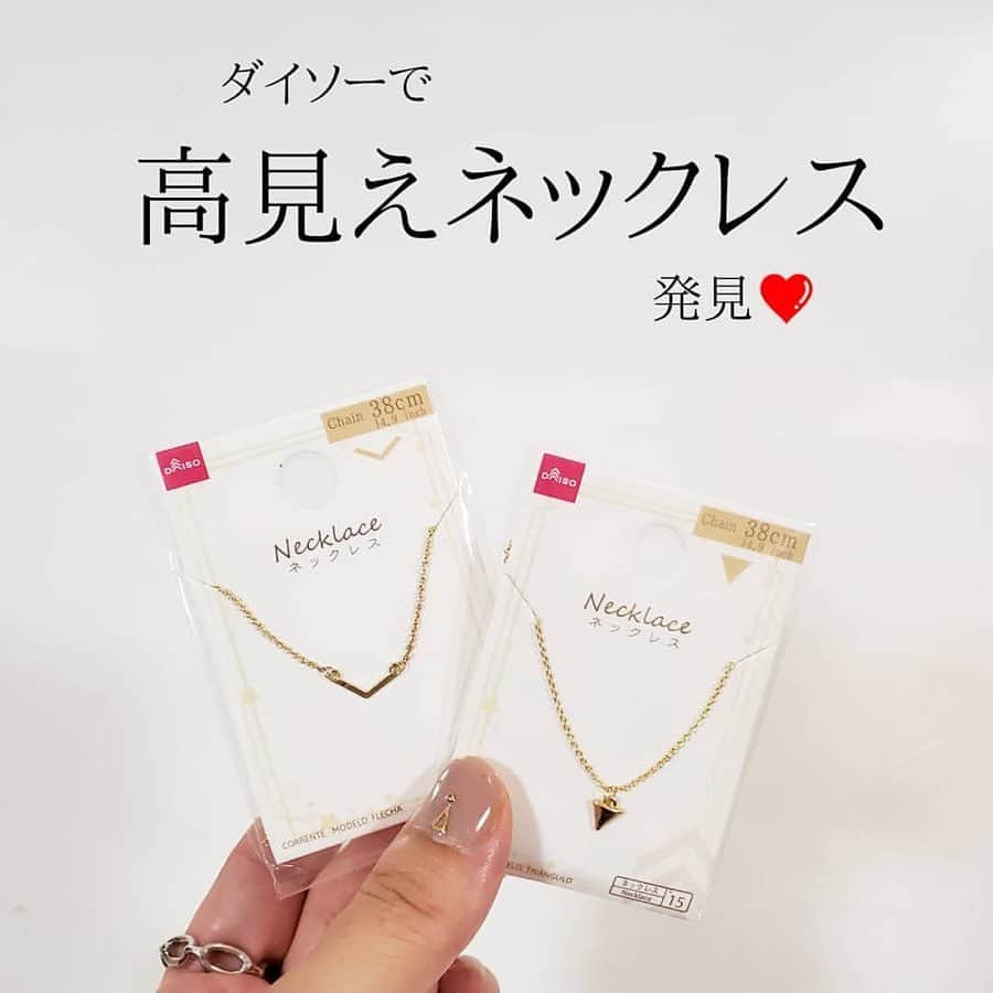 LUCRA（ルクラ）さんのインスタグラム写真 - (LUCRA（ルクラ）Instagram)「#ダイソー に衝撃の高見えネックレスが🙌﻿ ﻿ ﻿ 私貴金属にあまり詳しくないし﻿ お高いものはもともと持ってないので﻿ なんですが…﻿ ﻿ ﻿ これはホントに﻿ ￥100には見えないのでは😂笑﻿ ﻿ ﻿ ﻿ 赤ちゃんがいてちぎられちゃうから﻿ ネックレスできない方とか﻿ つけ忘れてしまって急に必要になった方にも﻿ いいかも❤﻿ ﻿ 私は普段使いするけど😂😂😂﻿ ﻿ ﻿ ﻿ ﻿ ただチェーンの長さは38cmのみで﻿ 調整もできません🙅﻿ ﻿ ﻿ でも鎖骨あたりにくるので﻿ 誰にでも似合う長さじゃないかしら﻿ ﻿ ﻿ ﻿ ﻿ デザインはもっとあったので﻿ 店頭でお好きなものを﻿ 選んでくださいねー🤭﻿ ﻿ ﻿ ﻿ ㅤㅤㅤ  Text and photo by  @100yenshoplove ㅤㅤㅤㅤㅤㅤㅤㅤ ㅤㅤㅤㅤㅤ ㅤㅤ ㅤㅤㅤ  ㅤㅤㅤ ㅤㅤㅤ  LUCRA公式Instagram上で紹介させて頂くお写真を募集中！写真に#lucrajp をつけるかタグ付けして投稿してくださいね♡ ㅤㅤㅤ  #DAISO #ダイソー #100均 #セリア ﻿﻿﻿﻿﻿﻿#みじん切り #オススメ #ダイソー購入品﻿﻿﻿﻿#シンプル#節約 #節約生活  #プチプラ ﻿ #キッチングッズ #キッチン用品﻿﻿﻿ #スライサー﻿#100均パトロール #百均 #ダイソー新商品﻿﻿ #文房具#鉛筆#文房具収納#インスタ映え #置き画くら部 #置き画倶楽部 #おきがくらぶ#置き画#seria」11月28日 19時07分 - lucra_app