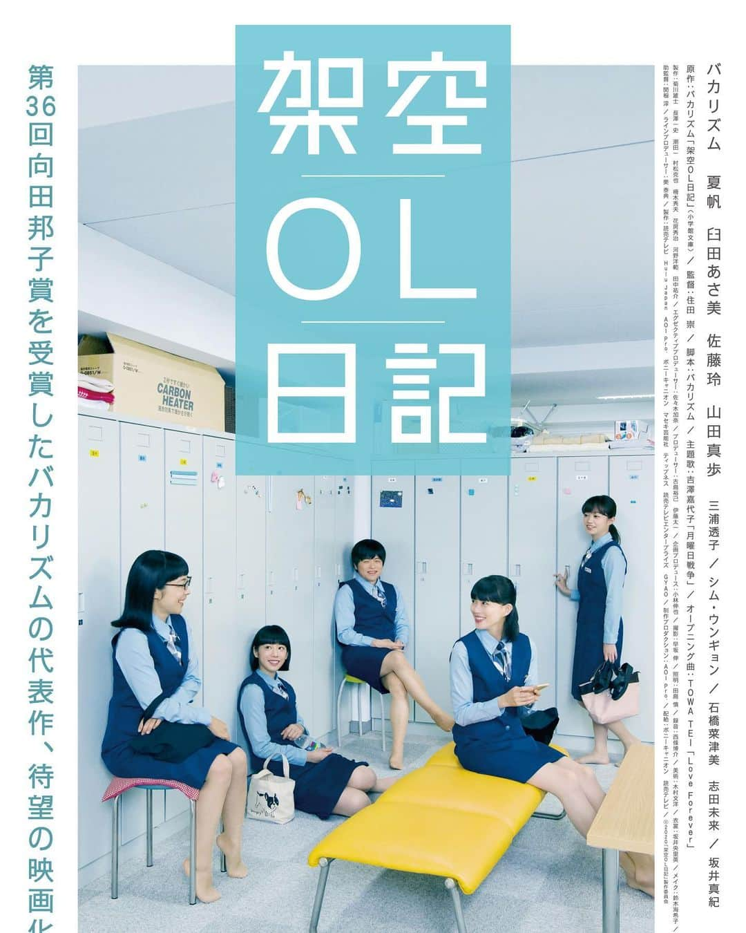 日本テレビ「架空OL日記」のインスタグラム：「【お知らせ①】 映画版のメインビジュアルが解禁！ 公開は2020年2月28日（金）。 詳しくはリニューアルされた公式サイトで！ https://www.kaku-ol.jp  #架空OL日記 #バカリズム #夏帆　#臼田あさ美　#佐藤玲　#山田真歩　#三浦透子　#坂井真紀‬　#シム・ウンギョン　#志田未来　#石橋菜津美」