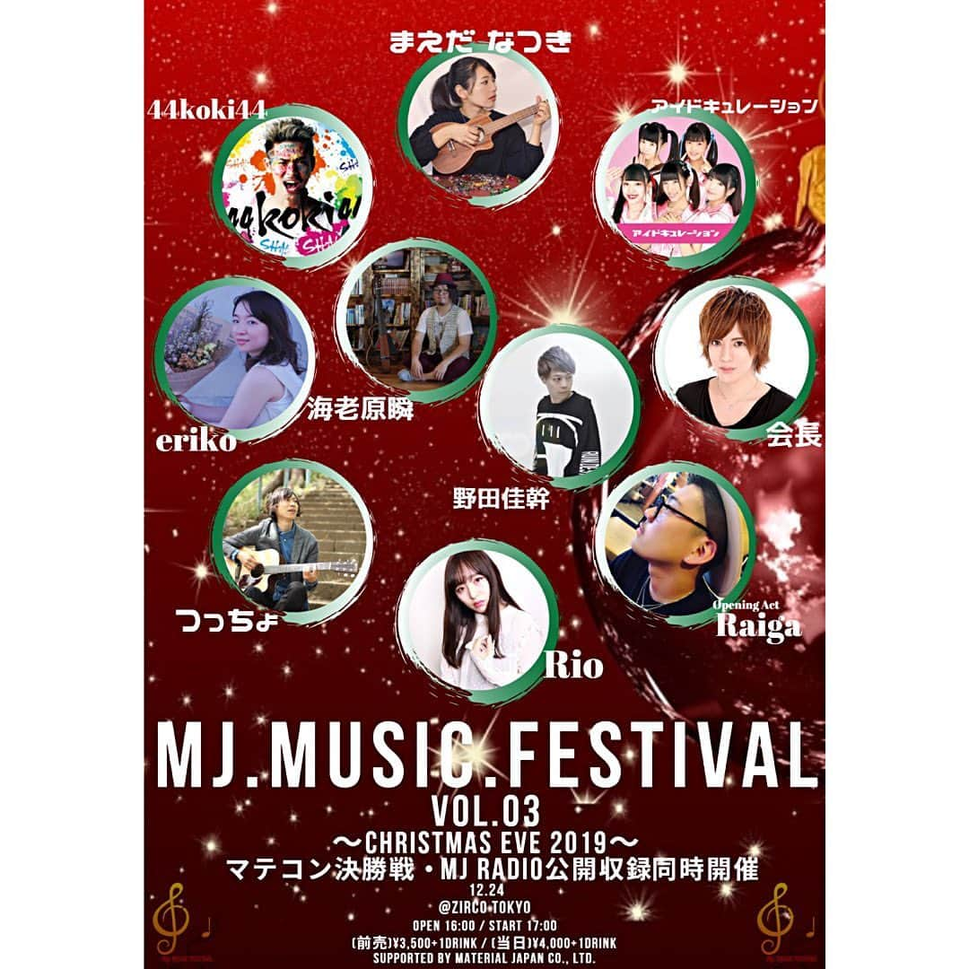 野田佳幹のインスタグラム：「12.24 MJ Music Fes Vol.3 是非お越しください✨  チケットの取り置きは、DMでご連絡頂ければ幸いです。  MATERIAL JAPAN主催  企画：海老原瞬・YOSHIKI 日程 : 12月24日  イベント名【MJ MUSIC FES vo3】 場所：新宿 Zirco tokyo 時間：OPEN 16:00 START 17:00予定 TICKET：前売￥3500+1D 当日 ￥4000+1D  アーティスト  野田佳幹 / 海老原瞬 / 44koki44 / Rio / 会長 / まえだなつき / つっちょ / eriko / アイドキレーション / Raiga /」