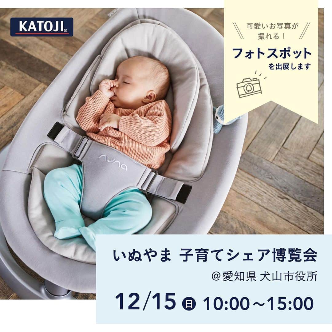 KATOJI（カトージ）さんのインスタグラム写真 - (KATOJI（カトージ）Instagram)「. お子様の素敵なお写真を撮りませんか？📸 . 12月15日(日)に愛知県犬山市の犬山市役所にて開催される 【いぬやま子育てシェア博覧会】にKATOJIもブース出展いたします＊ . KATOJIブースではお子様をモデルに かわいいお写真が撮れるフォトスポットをご用意😊 . またフォトスポットにてお写真撮影＆ インスタアカウントのフォローをしていただいたお客様には ノベルティをプレゼントいたします🎁 ※数に限りがございますので、予めご了承ください。 . 他にもワークショップや物々交換会など、様々なブースが出展！ 本社のある犬山市で開催されるイベントということもあり、 私たちもとても楽しみにしております★ . 皆様のご来場を心よりお待ちしております🌿 . ▼開催日時 12月15日(日) 10:00〜15:00 ▼開催場所 犬山市役所 2階 ▼「犬山市役所」住所 愛知県犬山市大字犬山字東畑36 ※イベント内容は予告なく変更する場合がございます。 予めご了承くださいませ。」11月28日 17時31分 - katoji_official