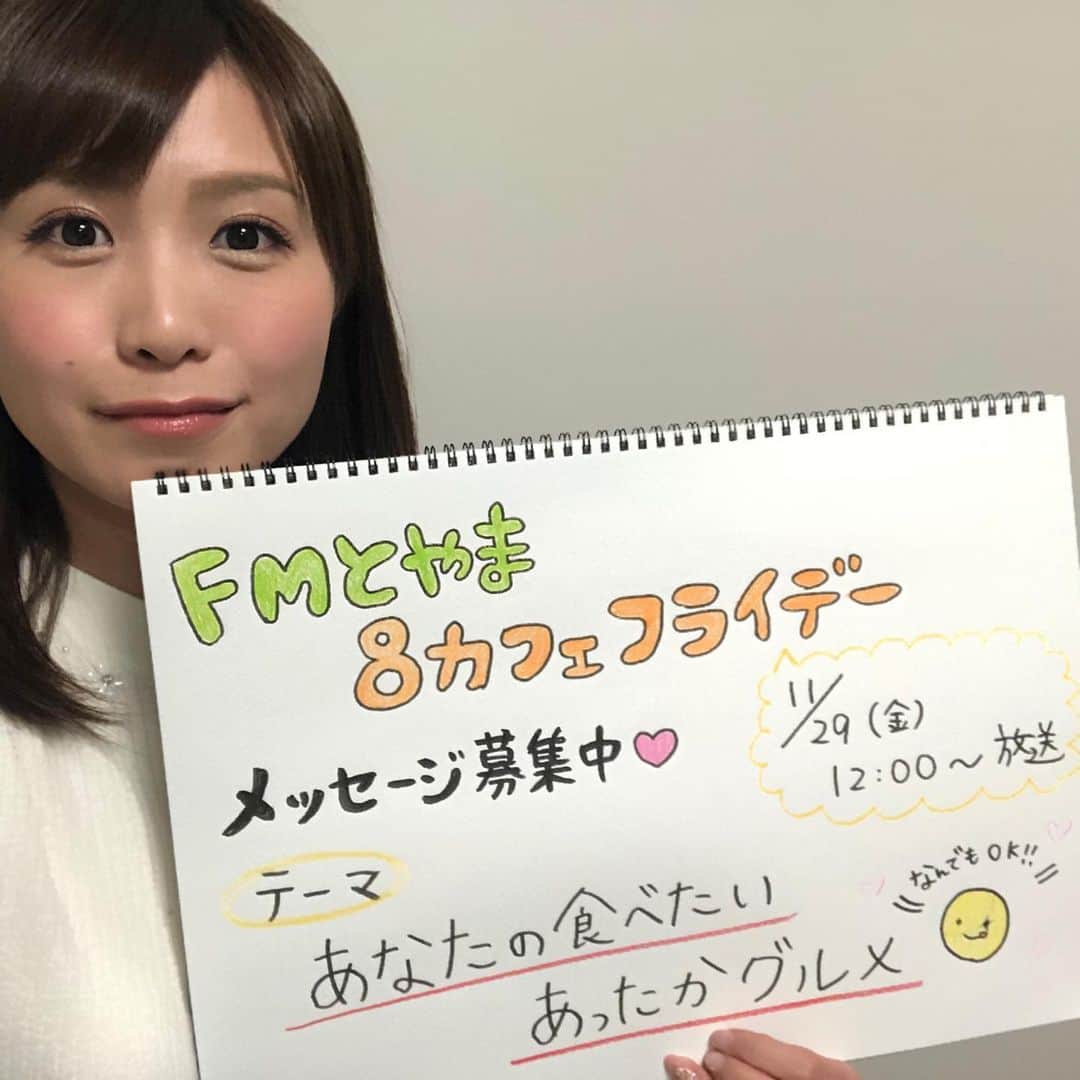 南條早紀のインスタグラム：「メッセージ募集中⭐️ . あすのFMとやま「8カフェフライデー」 「あなたの食べたい 　あったかグルメ❤️」 をテーマに メッセージ大募集中です🥺 . . わたしの食べたいあったかグルメは… 肉まん♨️かなぁ。 ピザマンが大好きなんだけれど、 変わり種のやつを見かけると、 つい手を出してしまいます。笑 おやつにちょうどいいのよね🤔 . . お手数おかけしますが FMとやまのホームページから お寄せください🙇‍♀️💓 . 先週はたくさんのリフレッシュ方法の メッセージありがとうございました✨ あしたも楽しくお話しできたら嬉しいです😆 . . #FMとやま　#8カフェフライデー #ラジオ番組　#生放送　#パーソナリティ #富山テレビ　#アナウンサー　#募集中 #あったかグルメ　#グルメ　#グルメ情報 #お待ちしてます　#❤️ #南條早紀」