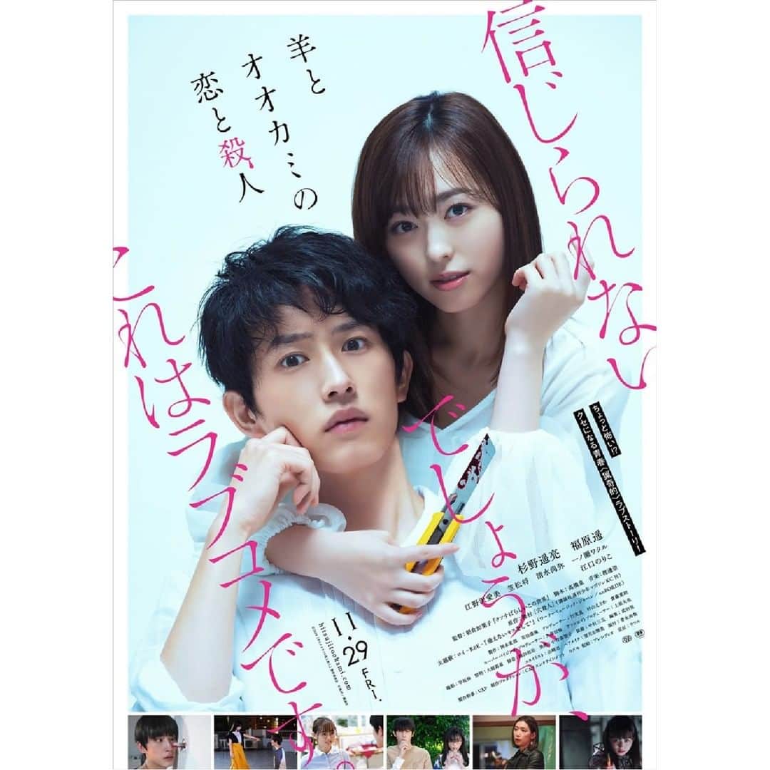 WATCHA(ウォッチャ) / 映画、ドラマ、アニメさんのインスタグラム写真 - (WATCHA(ウォッチャ) / 映画、ドラマ、アニメInstagram)「\ 11月29日公開🐏🐺❤️🔪 / 『#羊とオオカミの恋と殺人』  自殺願望を持つ引きこもりのニート・黒須越郎 カワイイ殺人鬼・宮市莉央と出会い、 恋に落ちてしまった⁉️ #杉野遥亮 #福原遥 #邦画 #映画 #邦画好き #映画部 #映画好き #映画鑑賞 #映画好きな人と繋がりたい ⠀⠀⁠ 映画を見る前には あなたのための予想評価をアプリで確認 好み映画レコメンドアプリ #WATCHA ⠀ (C)2019「羊とオオカミの恋と殺人」製作委員会　(C)裸村／講談社」11月28日 18時00分 - watcha_jp