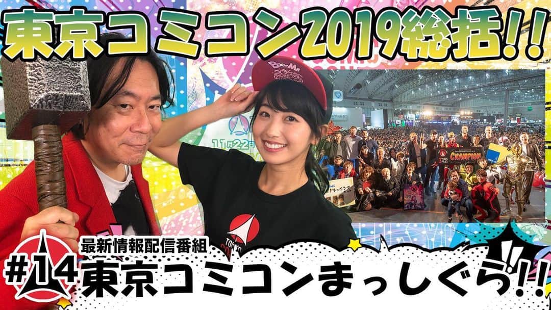 のインスタグラム：「東京コミコンにまつわる最新情報をお届け！﻿ 最新情報配信番組【東京コミコンまっしぐら！！】#14 ～東京コミコン2019 総括～を公式Youtubeへ配信致しました。﻿ 是非ご覧ください！！﻿ ﻿ https://youtu.be/LC-JMoV9yHQ﻿ ﻿ #東京コミコン #TokyoComicCon #アメコミ #杉山すぴ豊 #関根ささら」
