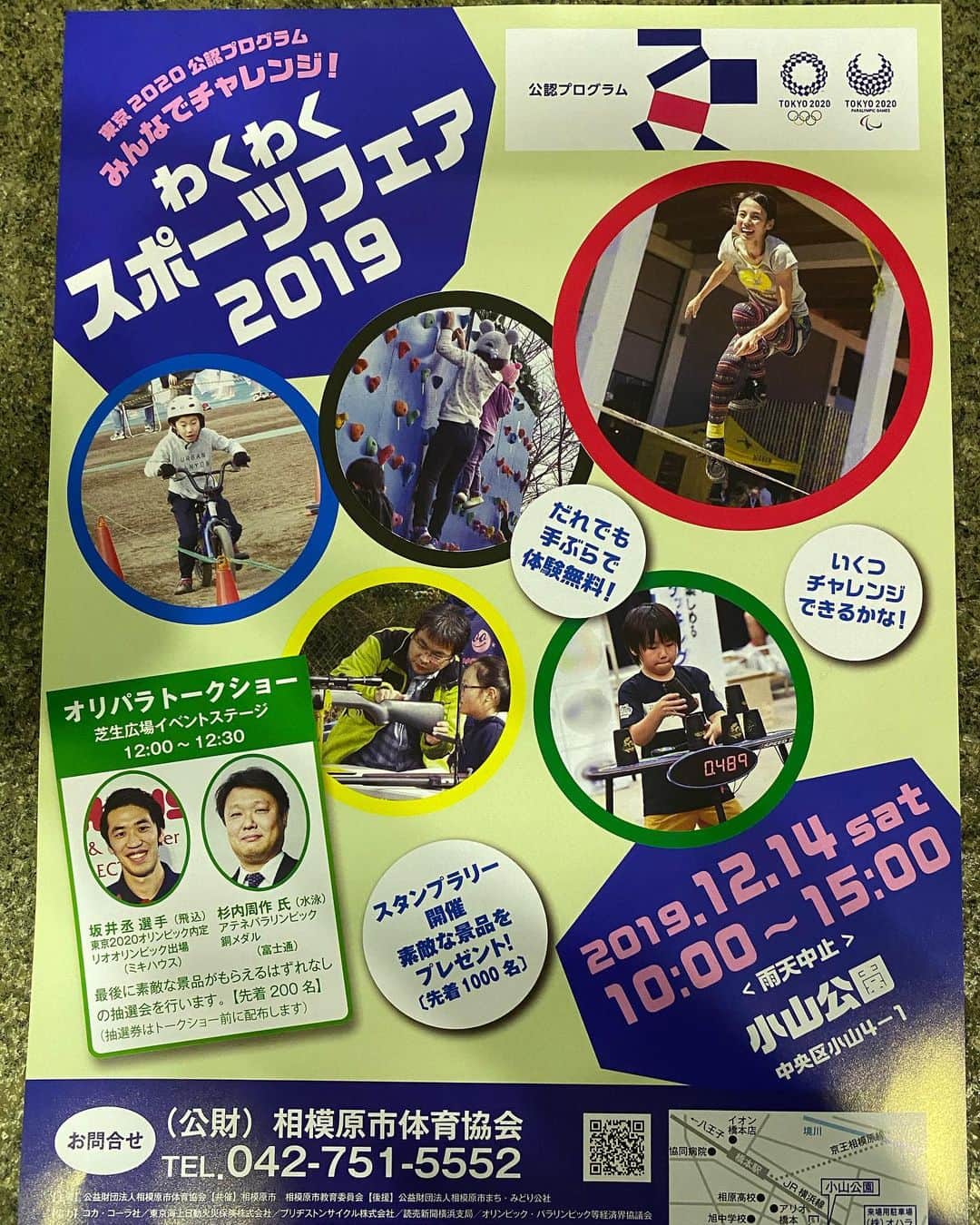坂井丞のインスタグラム：「#ワクワクスポーツフェアー2019 明日小山公園にて開催です‼️ ご家族で是非お越しください‼️」