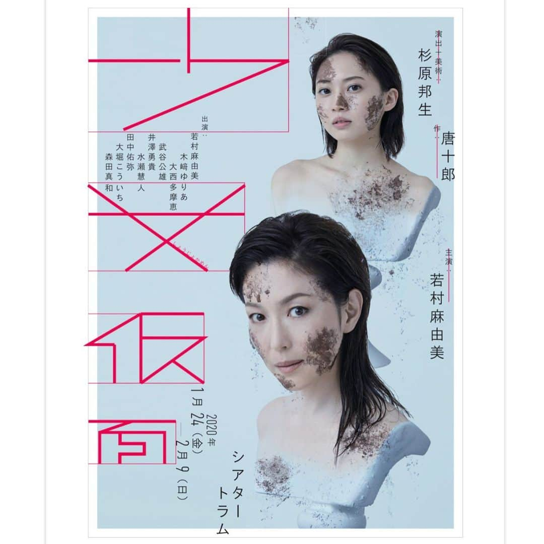 若村麻由美さんのインスタグラム写真 - (若村麻由美Instagram)「❣️少女仮面の顔合わせにて。 遂にスタートしました❣️自分でも驚くほど緊張しました😱唐十郎さんの傑作に取り組む事への恐さ、、、キャストの皆さんの緊張も伝わってきました😱 でも、昨日の本読みが面白かった～🤣このメンバーで創造する楽しみを重ねていきます😁✨ . 前列左から #杉原邦生 #大西多摩恵 #若村麻由美 #木﨑ゆりあ 後列左から #森田真和 #田中佑弥 #大堀こういち #武谷公雄 #水瀬慧人 #井澤勇貴 . 公式 http://tristone.co.jp/shojyo/ 公式Twitter https://twitter.com/shojyokamen . #mayumiwakamura #演劇 #唐十郎 #岸田國士戯曲賞 #受賞作 #少女仮面 #顔合わせ #本読み #シアタートラム #来年 #1月 #2月」12月13日 8時41分 - mayumiwakamura_official