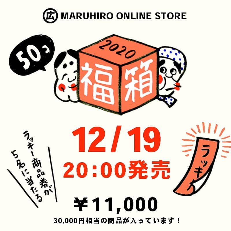 有限会社マルヒロさんのインスタグラム写真 - (有限会社マルヒロInstagram)「【数量限定！2020マルヒロ福箱！】⁠💫💫💫 ⁠⠀ 大好評のとってもお得な『マルヒロ福箱』が今年も数量限定で登場！⁠🔶🔷 ㅤㅤㅤㅤㅤㅤㅤㅤㅤㅤㅤㅤㅤ⁠⠀ 2019年の感謝をたくさん込めて、ボリューミーな福袋をオンラインストア限定で【50袋】ご用意しました！🎁 ㅤㅤㅤㅤㅤㅤㅤㅤㅤㅤㅤㅤㅤ ⁠⠀ 人気のHASAMI season1シリーズや、BARBARのそばちょこ、限定カラー、サンプル商品など、30,000円相当の商品が入っています！✨✨⁠⠀ ⁠⠀ また今年は福箱ご購入者の中から、5名様限定で「2020円分ラッキー商品券」をプレゼント！⁠💰💰💰 ㅤㅤㅤㅤㅤㅤㅤㅤㅤㅤㅤㅤㅤ 商品券はマルヒロオンラインストアにてご利用いただけます！⁠⠀ ㅤㅤㅤㅤㅤㅤㅤㅤㅤㅤㅤㅤㅤ⁠⠀ #マルヒロ⁠⠀ #福箱⁠⠀ #マルヒロ福袋⁠⠀ #波佐見焼⁠⠀ #波佐見焼き⁠⠀ #うつわ⁠⠀ #器⁠⠀ #maruhiro⁠⠀ #hasami⁠⠀ #barbar⁠⠀ #happybag⁠⠀ #porcelain⁠⠀ #ceramics⁠⠀ #newyear」12月13日 10時17分 - maruhiro.hasami