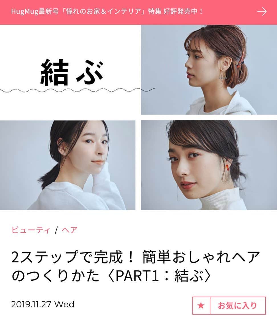 小松美緒のインスタグラム：「@hugmug_insta  https://hugmug.jp/  ママでも超時短で簡単な2ステップアレンジ、紹介させていただいてます。  今回はミニボブを担当させていただきました。  本当に簡単すぎるけど、少しやるだけでお洒落に見える、まさに今の自分にも使えるarrangeを考えました。ぜひチェックしてくださいー❤︎ とっても楽しい撮影をありがとう！  model @kie_811  make @natsu31105」