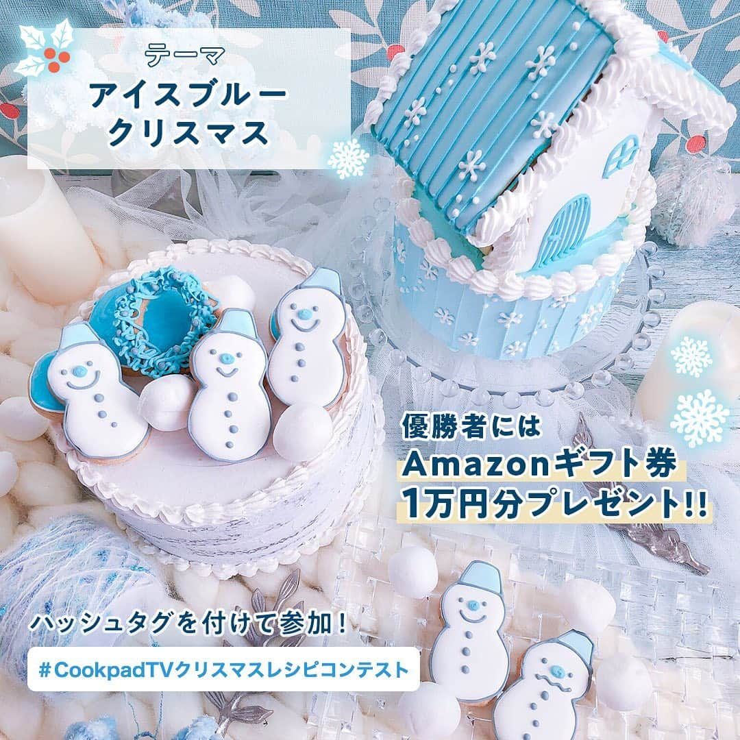 クックパッドニュースさんのインスタグラム写真 - (クックパッドニュースInstagram)「. 🎄Amazonギフト券1万円をプレゼント🎁 クリスマスレシピコンテスト開催中❗️ CookpadTVでは、クリスマス#レシピコンテスト を開催します。テーマは「#アイスブルークリスマス 」。 . 今季の流行りのペールトーンカラーをテーマにスタイリングした料理写真とレシピを、ハッシュタグ「#CookpadTVクリスマスレシピコンテスト 」つけて投稿してください。. . 優勝者にはAmazonギフト券1万円分をプレゼント！ どなたでも参加できるSNSレシピコンテストなので是非ご参加ください。. . ▼募集要項▼ 【募集期間】 2019年12月25日（水）AM10:00まで 【応募方法】 １）アイスブルーをテーマカラーにした料理を作り、写真を撮る ２）Instagramに料理写真をアップする ３）投稿文には料理のレシピを書き、ハッシュタグ「#CookpadTVクリスマスレシピコンテスト」をつける . 【賞品】 Amazonギフト券1万円分　1名様. . 【優勝者の発表】 優勝者には年明け1月にInstagramのDMにてご連絡いたします。. . 【注意事項】 ※お一人様何度でも応募可能です。 ※アカウントを全体公開設定にしている方に限ります。 ※募集期間は諸事情により変更される場合がございます。 ※レシピはURL等ではなく、キャプションに文字で記載してください。 ※優勝者にはご応募いただいたInstagramのアカウントにDMでご連絡いたします。発表の時点でInstagramから退会されている場合や、お返事がいただけない場合は、賞品をお受け取りいただくことができませんのでご注意ください。  #CookpadTVクリスマスレシピコンテスト　#アイスブルークリスマス　#コンテスト #キャンペーン #Amazonギフト券プレゼント　#cookpadtv　#cookpad　#recipes　#cooking　#delistagram　#デリスタグラマー　#クッキングラム　#クックパッド　#毎日の料理を楽しみにする　#クリスマス　#xmas　#クリスマスメニュー　#クリスマスレシピ」12月13日 10時53分 - natslive_official