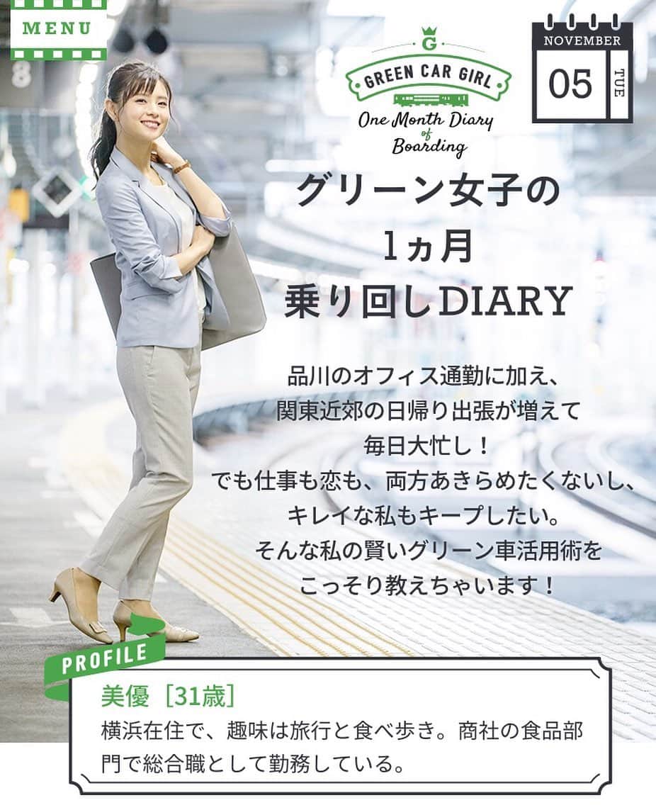 朝見心のインスタグラム：「(∵)﻿ 【出演情報】﻿ JR東日本﻿ グリーン女子の1ヶ月乗り回しDIARY﻿ ﻿ グリーン車活用術をお伝えします！﻿ ぜひ特設サイトにて詳細をご確認ください♫﻿ ﻿ https://www.jreast.co.jp/railway/train/green/greencargirl/」