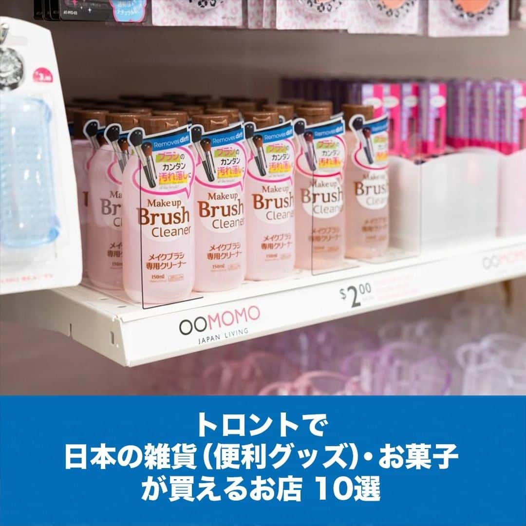 LifeTorontoさんのインスタグラム写真 - (LifeTorontoInstagram)「トロントではここ数年で日本の雑貨やお菓子を買えるお店が増えてきましたね。⁠ そこでLTライターが行くまたは知っている日本の雑貨やお菓子が買える１０店をご紹介します。⁠ 「こんなところもあるよ！」という皆さんが知っているお店もぜひ教えてくださいね〜♪⁠ 詳しくは @lifetoronto.jp のプロフィールに記載👆🏼URLのリンク先から記事へ飛んで確認してくださいね！⠀⁠ 📷@oomomoontario⁠ ⁣.⁣⁣⠀﻿⁠ .⁣⠀⁣⠀﻿⁠ .⁣⠀⁣⠀﻿⁠ #日本の雑貨 #カナダ #トロント #トロントライフ #トロント生活 #トロント在住 #カナダ生活 #カナダ在住 #カナダライフ #海外生活 #海外暮らし #海外移住 #英語 #留学 #留学したい #海外留学 #トロント留学 #カナダ留学 #ワーホリ#ワーキングホリデー #カナダワーホリ #トロントワーホリ #ワーホリ準備 #ワーホリトロント #ワーホリカナダ #ワーホリ生活 #海外就職 #駐在生活 #駐在 ⁣#カナダ好きな人と繋がりたい⁠」11月28日 22時55分 - lifetoronto.jp