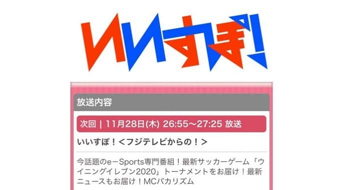 大貫彩香さんのインスタグラム写真 - (大貫彩香Instagram)「今夜は！  フジテレビ いいすぽ！ 26:55〜27:25放送  アシスタントを務めさせて頂いております🌸  是非ご覧下さい✨」11月29日 0時41分 - sayaka_oonuki