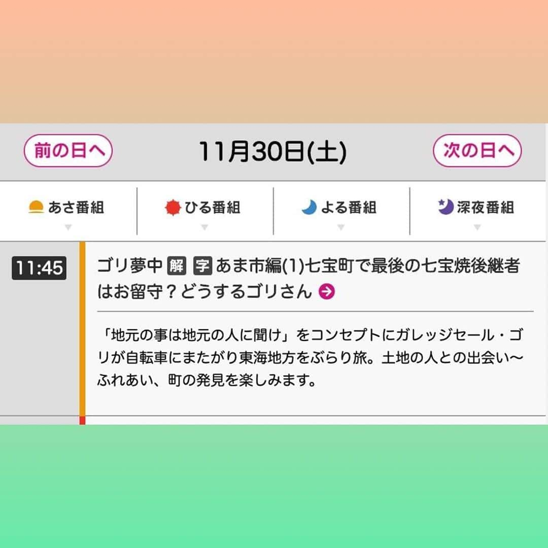 田村有紀さんのインスタグラム写真 - (田村有紀Instagram)「明日11/30 #ゴリ夢中 #中京テレビ さまの番組放送！ . #留守 #跡継ぎ #ガレッジセール #ゴリ さん #取材 #撮影 #テレビ #伝統工芸 #工芸 #田村七宝工芸 #田村七宝 #田村有紀 #七宝工芸 #七宝焼 #跡継ぎ  #職人 #田村有紀 #太田ゆうき #田村七宝工芸 #田村七宝 #伝統工芸 #伝統工芸品 #尾張七宝 #ビューティージャパン  #ビューティージャパン東京 #beautyjapan #beautyjapantokyo #bj  @bjpn_official  @bj_tokyo_official1」11月29日 13時06分 - tamurayuuki_