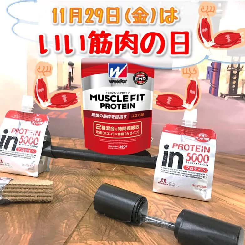 森永製菓　関西公式のインスタグラム：「金（筋）曜日が２９（肉）日やと『筋肉を考える日』、 今日は１１月やから『いい筋肉の日』になるんちゃうか！？ トレーニングの時にプロテインを美味しくとれる商品が森永製菓にはたくさんあるんやで！ オススメは、ｉｎバーの一番人気「ベイクドチョコ」や！タンパク質量が１０ｇから１５ｇにアップするんやで！普段から食べてくれてる人たちにとってはたまらん変更やんな！ まだ食べたことないって人も、デザート感覚でぜひ買って食べてみてな！  ほんで１１月２９日は『いい肉の日』もあるんや！焼肉やハンバーグもええけど寒い冬にはアツアツの豚まんがおいしいよな～。 ホットケーキで作るチーズ豚まんのレシピをのせたからぜひ作ってみてな！  #関西Mくん #森永製菓関西公式  #11月29日 #いい肉の日 #いい筋肉の日  #筋肉の日 #肉 #豚まん #筋肉 #肉まん #中華まん #チーズ #cheese #クックゼラチン #ゼラチン #inバー #inゼリー #プロテイン #タンパク質 #たんぱく質 #protein #muscle #運動 #スポーツ #instagramjapan #sports #筋トレ #トレーニング #EMR #ウイダー」