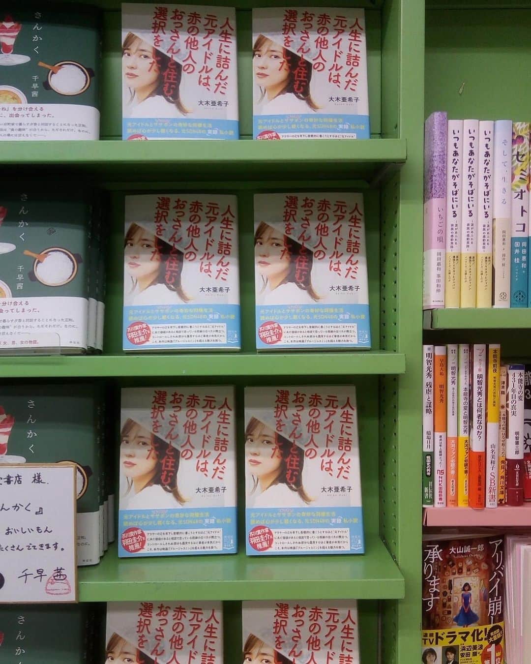 亜希子さんのインスタグラム写真 - (亜希子Instagram)「【明日発売の著書が…！】渋谷のシンボル・スクランブル交差点前の大盛堂書店さま、本当にありがとうございます。 ・ 渋谷をご通行中の皆様…！ ・ 本日、渋谷周辺にてお仕事や打ち合わせ、お友達との約束の前に、渋谷でこちらの本フライングゲットのほど宜しく頼みます。 ・ お写真は、大盛堂書店さん公式Twitterからいただきました🙇‍♀️ #人生に詰んだ元アイドルは赤の他人のおっさんと住む選択をした」11月29日 14時00分 - akiko_ohki