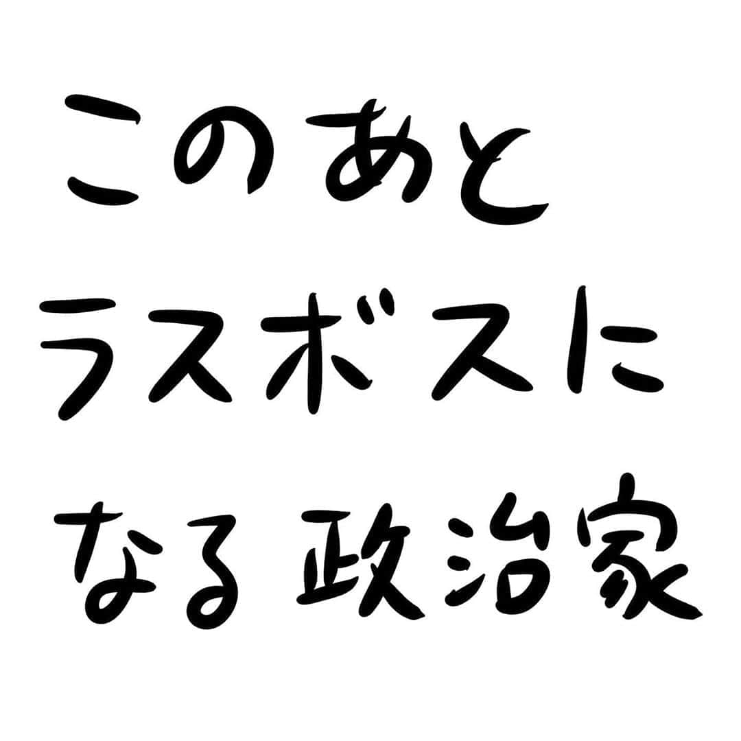 おほしんたろうのインスタグラム：「ククク…… まずはお前らからだ……！！！！！！ . . . . . #おほまんが#マンガ#漫画#インスタ漫画#イラスト#イラストレーター#イラストレーション#ラスボス#政治家」