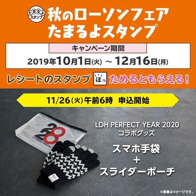 ローソン さんのインスタグラム写真 - (ローソン Instagram)「「秋のローソンフェア」開催中♪11/26から「LDH PERFECT YEAR 2020 スマホ手袋」の申込がはじまりました(^^) #ローソン #LDH  #LAWSON #手袋 #スマホ手袋 #gloves #あったかい #防寒 #冬アイテム」11月29日 7時07分 - akiko_lawson