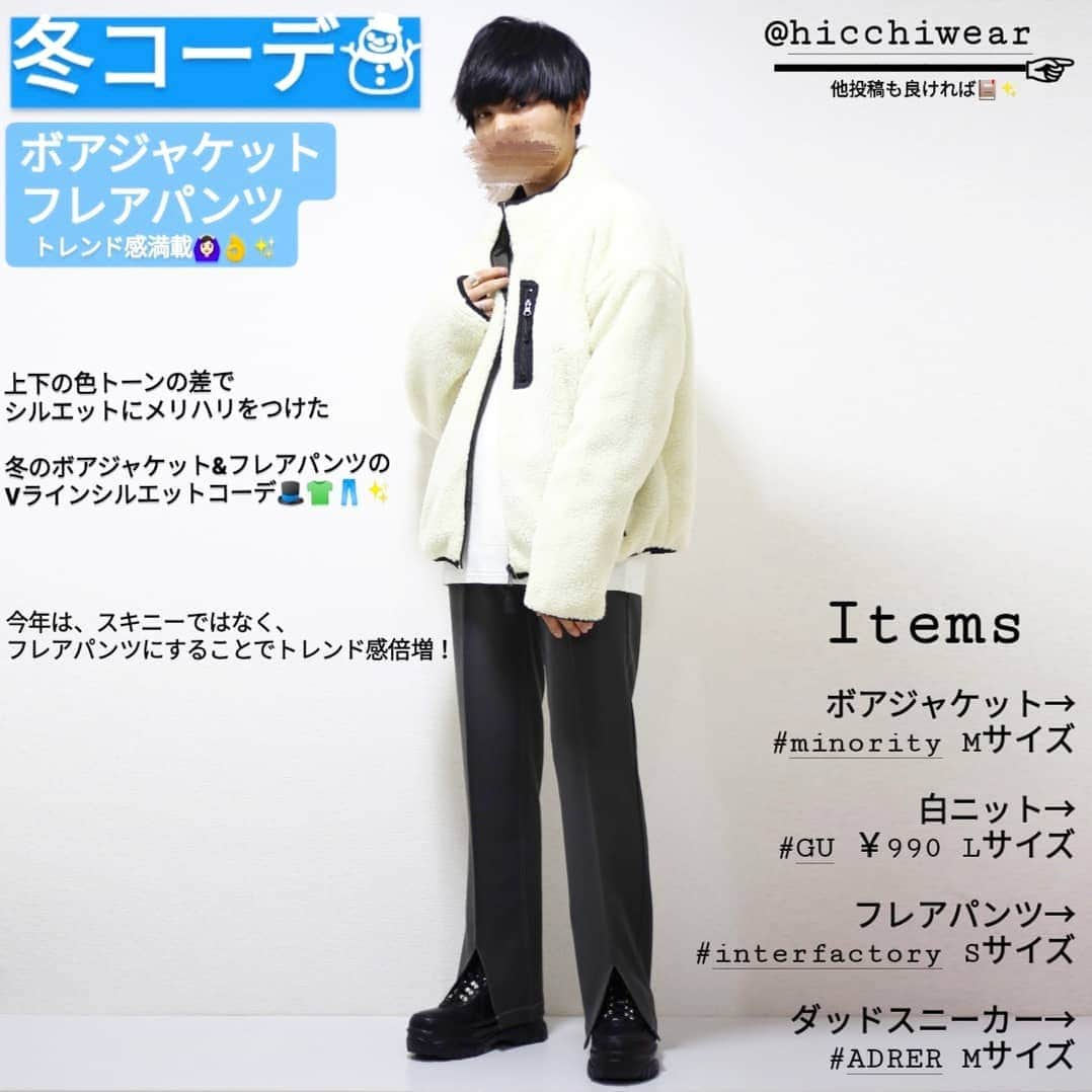 ひっちさんのインスタグラム写真 - (ひっちInstagram)「﻿﻿Instagram→@hicchiwear ﻿ ﻿﻿﻿ ﻿﻿﻿ 【2019 Autumn Style】﻿﻿﻿ ﻿ ﻿﻿﻿ ﻿﻿ ▷▶︎▷19AW / ボア&フレア トレンドコーデ🎩👕👖✨﻿ ﻿ ﻿ ﻿ 上下の色トーンの差でシルエットにメリハリをつけた ﻿ ﻿ 冬のボアジャケット&フレアパンツのVラインシルエットコーデ🎩👕👖✨﻿ ﻿ 今年は、スキニーではなく、フレアパンツにすることでトレンド感倍増！﻿ ﻿ フレアパンツはにっしーくんOriginalのフレアパンツで171cm細身で靴被さるくらいの丈感でほんと使いやすさとトレンド感しかない驚きの最高パンツー！！﻿ ﻿ ボアジャケットはMinoriTYさんの大人気リバーシブルボアジャケット！﻿ リバーシブルのアイテムってなんか心踊りませんか？(笑)﻿ だいたい使う方決まってきますけどね…🤔💭(笑)﻿ ┈┈┈┈┈┈┈┈┈┈﻿ ﻿﻿﻿ ﻿ ﻿﻿﻿ ⬇コーデ着用アイテム⬇ ﻿﻿ ﻿﻿﻿﻿﻿﻿﻿﻿﻿﻿﻿﻿ ﻿ ﻿﻿﻿ ﻿﻿ ボアジャケット→﻿ #minority Mサイズ﻿ ﻿ 白ニット→﻿ #GU ￥990 Lサイズ﻿ ﻿ フレアパンツ→﻿ #interfactory Sサイズ﻿ ﻿ ダッドスニーカー→﻿ #ADRER Mサイズ﻿ ﻿ ┈┈┈┈┈┈┈┈┈┈﻿ ﻿﻿﻿ ﻿﻿﻿ WEAR、Instagramほぼ毎日投稿中！﻿﻿﻿﻿ 良ければプロフィールのリンクからどちらも見てみてください！﻿﻿﻿﻿﻿ よろしくお願いします。ひっち﻿﻿﻿﻿﻿ ﻿﻿﻿﻿ Instagram→@hicchiwear﻿﻿﻿ ﻿﻿﻿ ﻿﻿ ┈┈┈┈┈┈┈┈┈┈﻿﻿﻿﻿﻿ ﻿﻿ ﻿﻿ ﻿・﻿﻿﻿﻿﻿﻿﻿﻿﻿﻿﻿﻿﻿﻿﻿﻿﻿﻿﻿﻿﻿﻿﻿﻿﻿ ﻿﻿﻿﻿﻿﻿﻿﻿ ・﻿﻿﻿﻿﻿﻿﻿﻿﻿﻿﻿﻿﻿﻿ ・﻿﻿﻿﻿﻿﻿﻿﻿﻿﻿﻿﻿﻿﻿﻿﻿﻿﻿﻿﻿﻿﻿﻿﻿﻿﻿ ﻿﻿﻿﻿﻿ #シミラールック #古着コーデ  #いいね返し #キレイめカジュアル﻿ #いいね100 #いいね返しは絶対﻿ #韓国ファッションコーデ ﻿﻿ #フォロー返し #フォロー返します #いいね返し  #韓国ファッション  #ゆるコーデ #ディズニーコーデ  #フォロー返し #大学生コーデ  #キレイめコーデ #秋コーデ #デートコーデ  #メンズファッション  #ストリートコーデ  #ストリートメンズコーデ #韓国ファッションコーデ  #GUコーデ #guコーデ部 ﻿﻿#ベージュコーデ #ワントーンコーデ #モノトーンコーデ #フレアパンツコーデ #ボアジャケットコーデ ﻿ ﻿﻿ ┈┈┈┈┈┈┈┈┈┈﻿」11月29日 8時39分 - hicchiwear