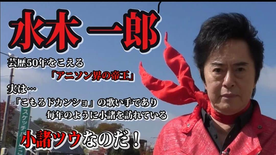 水木一郎さんのインスタグラム写真 - (水木一郎Instagram)「「アニキと旅する信州こもろ」本日よりYouTubeで配信。 小諸の良いとこいろいろと紹介しています。いつか一緒に旅しようゼーット！ #小諸市 #小諸市役所 #信州  #アニキと旅する信州こもろ #YouTube #水木一郎 #ichiromizuki」11月29日 9時08分 - ichiromizuki