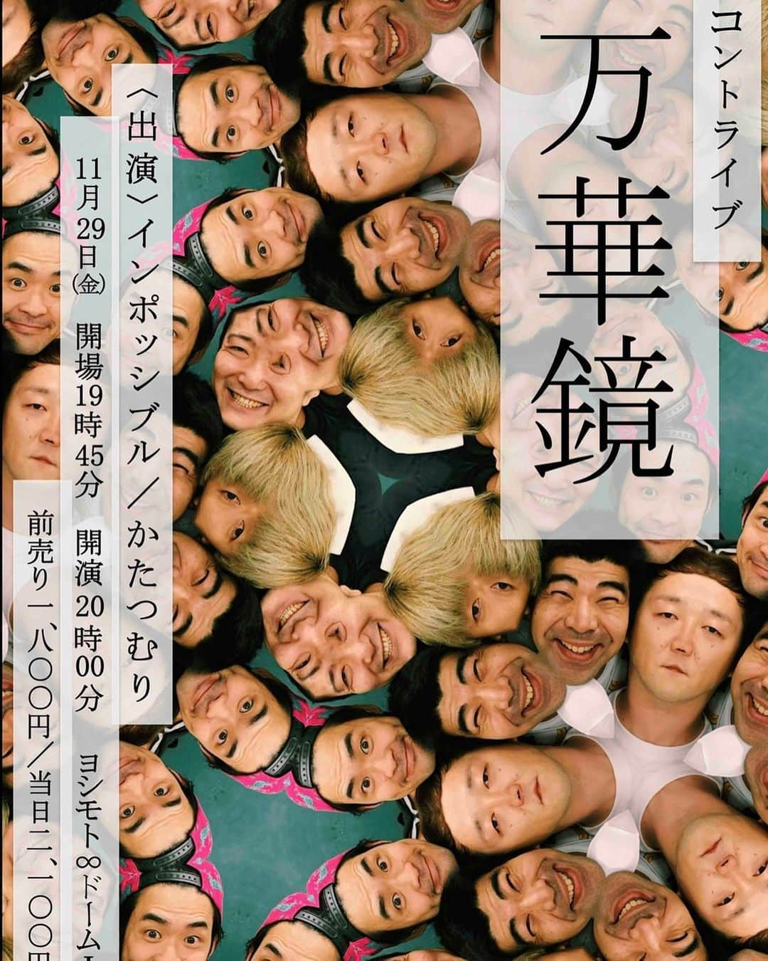 岡部さんのインスタグラム写真 - (岡部Instagram)「本日いよいよ、万華鏡！  20時より渋谷無限大ドーム1にて！  滑り込み置きチケも受け付けてます、是非！  #インポッシブル #かたつむり #コントライブ #万華鏡 #渋谷無限大ドーム1」11月29日 10時18分 - okabeccinyo