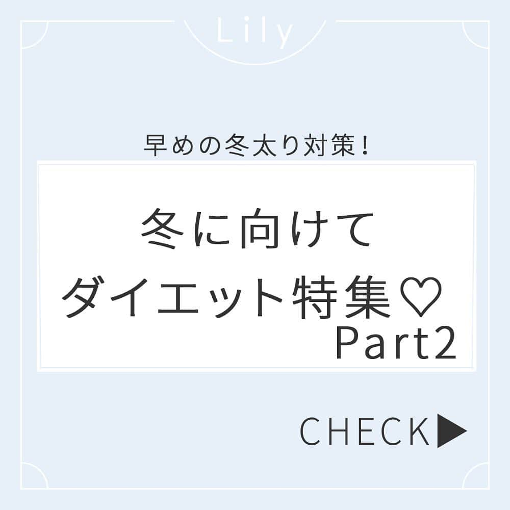 Lilyさんのインスタグラム写真 - (LilyInstagram)「【早めの #冬太り 対策！Day5～Day7】 ダイエットのモチベーションが下がりやすい冬が到来です🤸‍♀️🤸‍♂️ 着込むことが多くなると #体型の変化 に気づきにくくなります🧘‍♀️ 冬の寒さを味方につけて #ダイエット を成功させましょう☆ -- 先週に引き続き、早めの #冬太り対策 part2☆ -- Lilyメディアではダイエット方法などたくさん紹介しております プロフィールからURLをぜひCHECKしてみてください🍠 @lily_dietgram -- #lilyダイエット フォロワーさん紹介企画🥒🥯 みなさんが挑戦したLilyのダイエット動画の実践、感想やおすすめのダイエット方法、レシピなどジャンル問わず教えてください！ 「lilyダイエット」でタグをつけて投稿して頂いたフォロワーさんをLily内の投稿でご紹介する企画を実施致します 是非ご協力お願い致します🥞🥞 -- #ダイエット #冬に向けてダイエット #痩せやすい季節 #お腹痩せ #ぽっこりお腹 #ヨガ #ヨガエクササイズ #痩せやすい身体 #お腹 #痩せやすい体質 #ダイエット女子 #スパルタダイエット #バストアップ #二の腕痩せ #二の腕 #太りにくい身体 #寒さに負けない #冷え性改善 #血行促進 #脂肪燃焼 #代謝アップ」11月29日 12時02分 - lifit_x