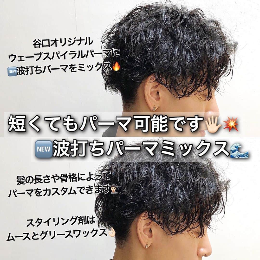 谷口成吾さんのインスタグラム写真 谷口成吾instagram 短くてもパーマ可能です 波打ちパーマミックス 谷口オリジナルウェーブスパイラルパーマに 波打ちパーマをミックス 髪の長さや骨格によってパーマをカスタムできます