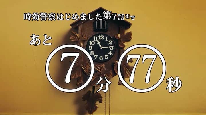 【テレ朝公式】時効警察はじめましたのインスタグラム：「#時報警察 が  #時効警察はじめました 第7話放送まで  あと7分77秒をお報せします。  #江口のりこ #檀れい」