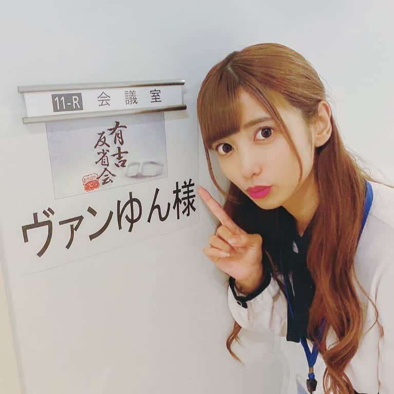 ゆんさんのインスタグラム写真 - (ゆんInstagram)「💚💛テレビ出演情報💛💚 ✏️2019年11月30日(土) 🕚23:30〜23:55放送  日本テレビ「有吉反省会」 に私たちYouTuberのヴァンゆんが 反省人として出演します🙇🏻‍♂️💭 実は、視聴者さんやファンの皆様に ずっと隠していた事がありました... 中々言えなくて初めて打ち明ける真実。  明日の放送が怖いですが どうか、、観てください。」11月29日 23時13分 - yuntaaam_s2