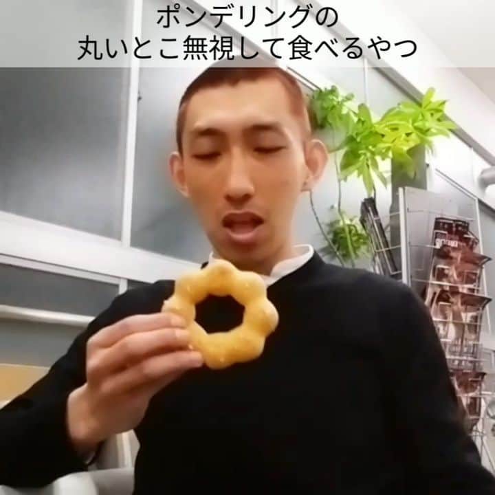 たいゆうきのインスタグラム：「秒でものまね ｢ポンデリングの丸いとこ無視して食べるやつ｣  #秒でものまね  #ポンデリング #ミスド #ミスタードーナツ #ドーナツ #丸い #無視 #食べる #グルメ #あるある」