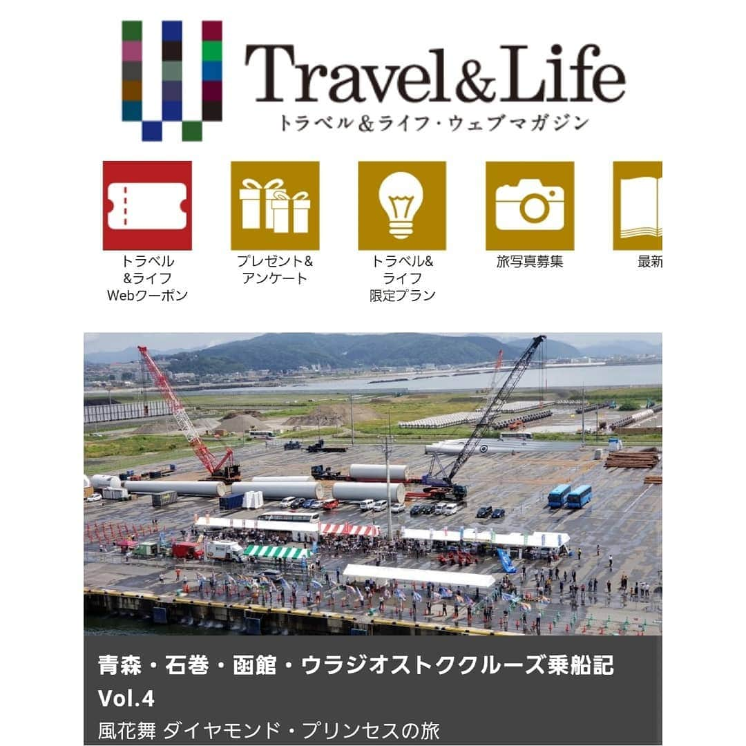 風花舞さんのインスタグラム写真 - (風花舞Instagram)「JTBトラベル&ライフ・ウェブマガジン、クルーズ船乗船記4回目の記事が掲載されました。  JTBトラベル&ウェブで検索していただくとサイトをご覧いただけます。  最終回の4回目は、寄港地での様子について書いています。  今年の夏は人生で初めて豪華客船での旅を経験し、とても楽しく有意義な時間を過ごすことができました。 その記憶を、このように文章で残す機会を与えていただき、JTBトラベル&ライフ・ウェブマガジンさんには心から感謝しています。 拙い文章ではありますが、文字を綴ることも大好きなので、また機会をいただけたら、勉強を重ねて執筆活動にも携わっていけたらと思っています。  クルーズ乗船記最終回、ぜひご覧ください😊  #jtb#豪華客船#クルーズ客船#ダイヤモンドプリンセス#乗船記#vol.4#ウェブマガジン#掲載#最終回#最後までお読みいただきありがとうございました#風花舞」11月29日 14時30分 - kazahanamai_official