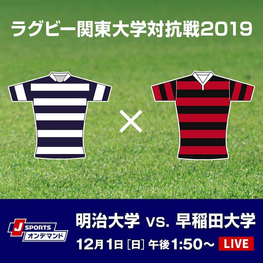 J SPORTSさんのインスタグラム写真 - (J SPORTSInstagram)「25年ぶりの“早明戦”全勝対決🏉 ゲスト解説に昨年度 #明治大学 主将 #福田健太 氏、 解説に #早稲田大学 ラグビー部出身 #藤島大 氏を迎え、 臙脂と紺紫の決戦をお届け‼️‼️ 12月1日(日)午後1:50- 生中継＆オンデマンドでLIVE配信📳  #大学ラグビー #関東大学対抗戦」11月29日 14時56分 - jsports_official