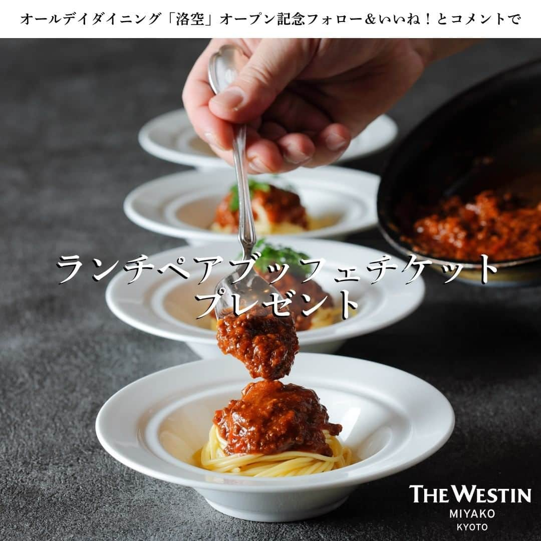 THE WESTIN KYOTO ウェスティン都ホテル京都さんのインスタグラム写真 - (THE WESTIN KYOTO ウェスティン都ホテル京都Instagram)「フォロー＆いいね！＆コメントでオールデイダイニング「洛空」 ランチブッフェペアチケットプレゼントキャンペーン  ウェスティン都ホテル京都では11月27日に、オールデイダイニング「洛空」が装いも新たにオープンいたしました。京都産の食材を積極的に取り入れたお料理をブッフェ形式と、和・洋食やデザートを五感で楽しめるライブキッチンで出来立てのお料理をご提供いたします。オープンを記念して「洛空」ランチブッフェペアチケットが5組様に当たるプレゼントキャンペーンを実施いたします。 「ウェスティン都ホテル京都」公式アカウント @westinmiyakokyoto をフォローして本キャンペーン投稿に「いいね！＆コメント」して応募完了です。 コメントには“「洛空」のブッフェへ誰と行きたいか”を書いてください。ㅤ  応募期間 2019年11月29日（金）15：00～2019年12月22日（日）23：59 賞品 ウェスティン都ホテル京都　「洛空」ランチブッフェペアチケット5組様 応募方法 1.公式アカウント @westinmiyakokyoto をフォロー。 2.本キャンペーン投稿に「いいね！＆コメント」をして完了。 ※コメントには“「洛空」のブッフェへ誰と行きたいか”を書いてください。 3.当選された方には公式アカウントよりダイレクトメッセージにてご連絡いたします。 応募条件 ◇インスタグラムアカウントをお持ちの方 ◇ご当選された場合、その後のご利用の際にご自身のインスタグラムアカウントにて洛空の店内やブッフェ料理などの写真を ＃westinmiyakokyoto および @westinmiyakokyoto をタグ付していただいた上で、3点以上投稿していただける方。 ※投稿される写真の著作権は撮影者に属しますが、当社が広報宣伝やプロモーションの目的で、各種映像体・印刷物・WEB媒体において無償で使用させていただきます。使用にあたっては、インスタグラムのアカウント名と投稿されたキャプションの表示を行う場合があります。（リポストを含む） 注意事項 ※ご利用期限は2020年3月末（一部除外日あり）までとさせていただきます。ご来店の前に、ご連絡をお願いいたします。満席の場合、ご希望の日時にご利用いただけない場合がございますので予めご了承くださいませ。 ※当選のご連絡は厳正なる抽選の上、応募締め切り後決定次第ご連絡いたします。 ※当選連絡のダイレクトメッセージ記載のお届け先入力締切日までに入力がない場合、当選を無効とさせていただきますので、ご了承くださいませ。 ※アカウントが非公開設定の方、ダイレクトメールを受信拒否設定している方は、対象外になります。 ※インスタグラムアカウントフォローを解除した場合は、当選無効となります。 ※賞品は当選者のみのご利用とし、いかなる場合も譲渡・転売・換金はできません。 ※賞品のお届けは、日本国内に限らせていただきます。 ※キャンペーン応募サイトへの接続料および通信料は、お客様のご負担となります。通信の際の接続トラブルにつきましては、責任を負いかねます。 ※本キャンペーンは、予告なく内容が変更、中止となる場合がございますので、予めご了承ください。 ※応募に際し、いただいた個人情報は、当企画の目的にそった賞品発送等以外の目的には利用しません。 <キャンペーンに関するお問い合わせ> @westinmiyakokyoto 　アカウントへDMにてご連絡ください。  #kyotostyle #osakastyle #ウェスティン都ホテル京都 #京都 #プレゼント #プレゼントキャンペーン #プレゼント企画 #京都旅行 #京都巡り #京都観光 #京都好き #そうだ京都行こう #京都散策 #京都好きな人と繋がりたい #懸賞応募 #京都ホテル #京都グルメ #京都カフェ #京都スイーツ #懸賞生活 #懸賞情報 #懸賞好きさんと繋がりたい　#京都ランチ #京都ごはん #京都ディナー #ホテルブッフェ #ブッフェ #ブッフェランチ #ビュッフェ」11月29日 15時00分 - westinmiyakokyoto