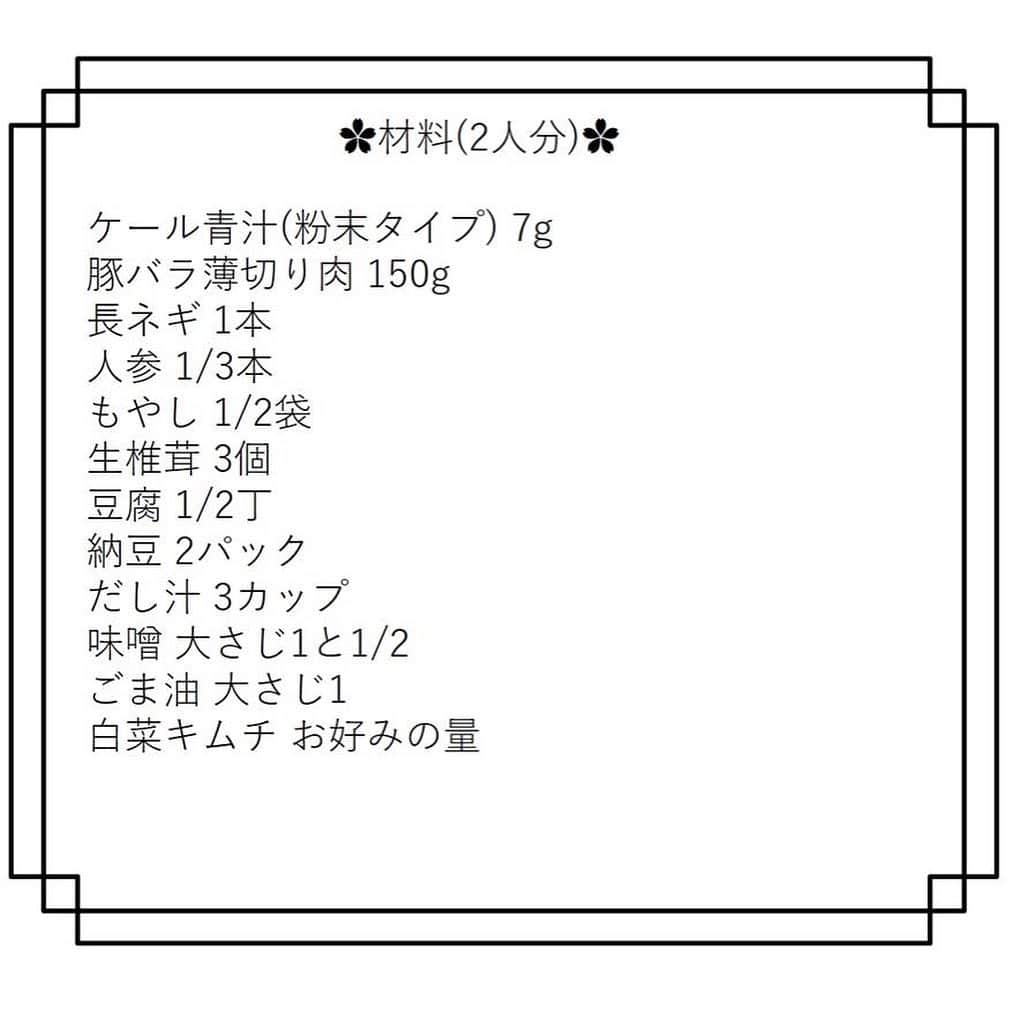 kyusai_kale_officialさんのインスタグラム写真 - (kyusai_kale_officialInstagram)「. こんにちは✨だんだん寒くなり、お鍋のシーズンがやってきましたね。毎年様々な「鍋」メニューがありますが、今年は「#発酵鍋」が流行りのひとつだそう。そこで発酵素材の納豆とキムチを使って、ケールの発酵鍋を作ってみました☺分量・作り方は2枚目以降に！スワイプしてください♪ . . #キューサイ#青汁#ケール青汁#ケール#KALE#QSAI #女子会#女子会レシピ#女子会メニュー #うちごはん#おうちごはん#ウチゴハン#オウチゴハン #鍋#料理部#今日のごはん#きょうのごはん#鍋ぱ#鍋パ #鍋パーティー#鍋ダイエット#鍋物#鍋の季節がやってきた#鍋料理#鍋が美味しい季節 #鍋大好き#鍋好き#鍋スタグラム#キムチ鍋」11月29日 15時28分 - kyusai_kale_official