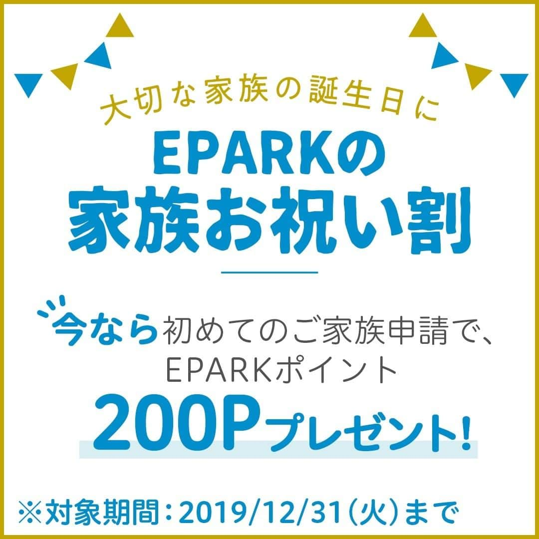 eparkのインスタグラム：「* 今日は11月最終金曜日！今季一番の強い寒気ですが嬉しいトピックスをお届けします😊 * #EPARKの家族お祝い割 をご存知ですか？ * ご家族のお誕生日を申請いただくと、誕生日ケーキの予約で1,000円が戻ってくるなどのお祝いクーポンをプレゼントしています🎁 * ＜さらに今だけ！＞ 初めてご家族を申請した方に✨200Pプレゼント✨ * くわしくはﾌﾟﾛﾌURLをご覧ください♪ @epark_official」