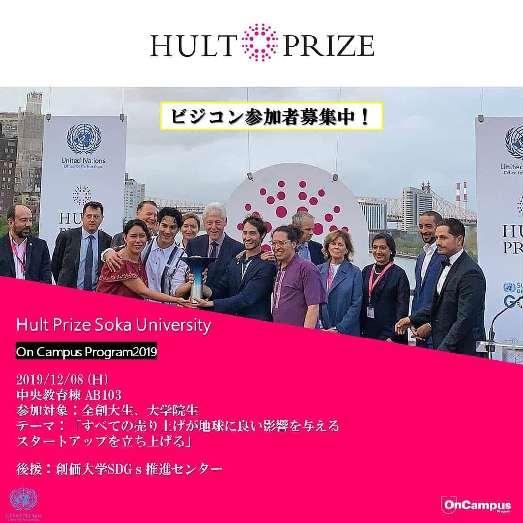 Soka Universityさんのインスタグラム写真 - (Soka UniversityInstagram)「【HultPrize】 ‪あなたのアイディアが、世界を変える。 ‪私たちは創価大学Hult Prize運営チームです！ 12/8に開催する学内予選参加者を[追加募集中]です。 こんな方にオススメ！ ‪📌環境問題に興味がある ‪📌ビジコンに挑戦したい ‪📌自分の実力を試したい ‪興味持った方は、ポータルサイトをチェック！✨ お問い合わせ:@hultprizesoka19 ‪#sdgs #hp20 #hultprizejapan #discoversoka #sodaigram #sokauniversity #students #campus #university #創価大学 #大学 #キャンパス」11月29日 15時38分 - sokauniversity