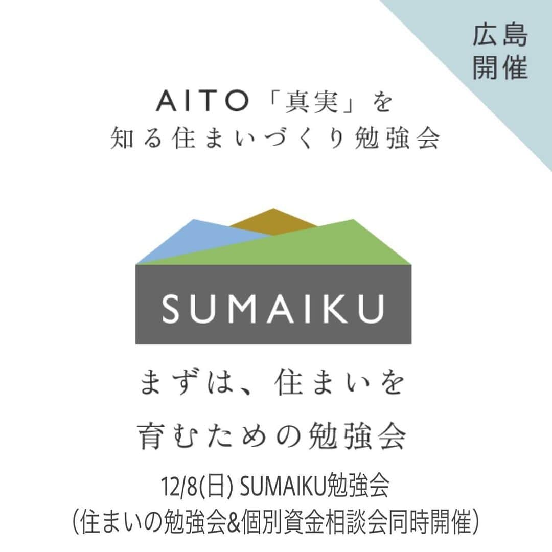 アイトフース | 北欧住宅｜注文住宅｜広島・岡山・山口のインスタグラム