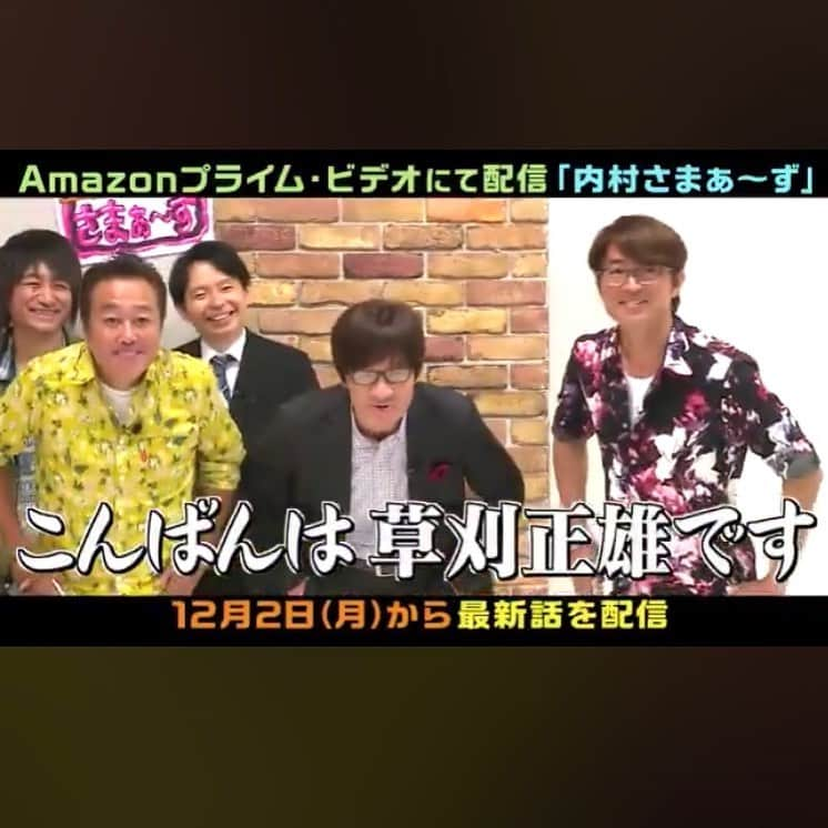 山出雄大のインスタグラム：「「内村さまぁ〜ず」Amazonプライム・ビデオにて、12月2日から最新話が配信されます。モノマネやってます。ご視聴可能な方はぜひ。  #内村さまぁーず #内村光良 さん #さまぁーず さん #原口あきまさ さん #ダークホース山出」