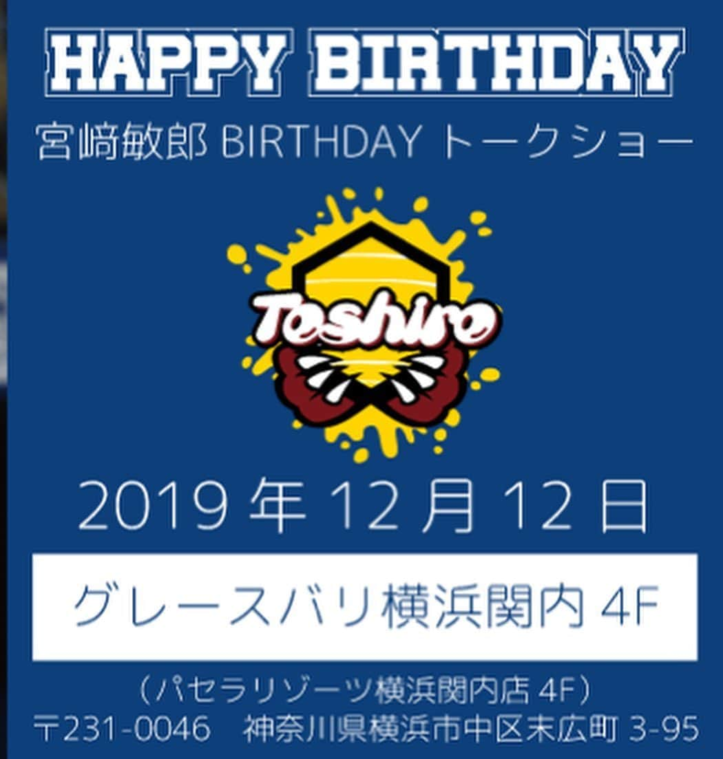 宮崎敏郎さんのインスタグラム写真 - (宮崎敏郎Instagram)「【宮﨑敏郎BIRTHDAYトークショー】販売サイト  宮﨑選手の誕生日当日を皆様と一緒に過ごすトークショー  いよいよ明日30日（土）の午前10時より全席指定の一斉販売がスタートします。 ■販売専用サイトURL https://l-tike.com/miyabt-lawson/ ‪【誕生日トークショー特典】‬ ‪①全員でのBIRTHDAY乾杯‬ ‪②ご来場者様全員から選手へのサプライズ（内容は当日までのお楽しみ）‬ ‪③私物プレゼント抽選会‬ ‪④BIRTHDAYカードに直筆サインを入れてご来場者様全員にお渡し‬ ‪⑤宮﨑敏郎選手によるハイタッチもしくは握手でのお見送り‬  皆様とお会いできることを楽しみにしております。 宮崎敏郎、スタッフ一同」11月29日 16時25分 - toshiro_51