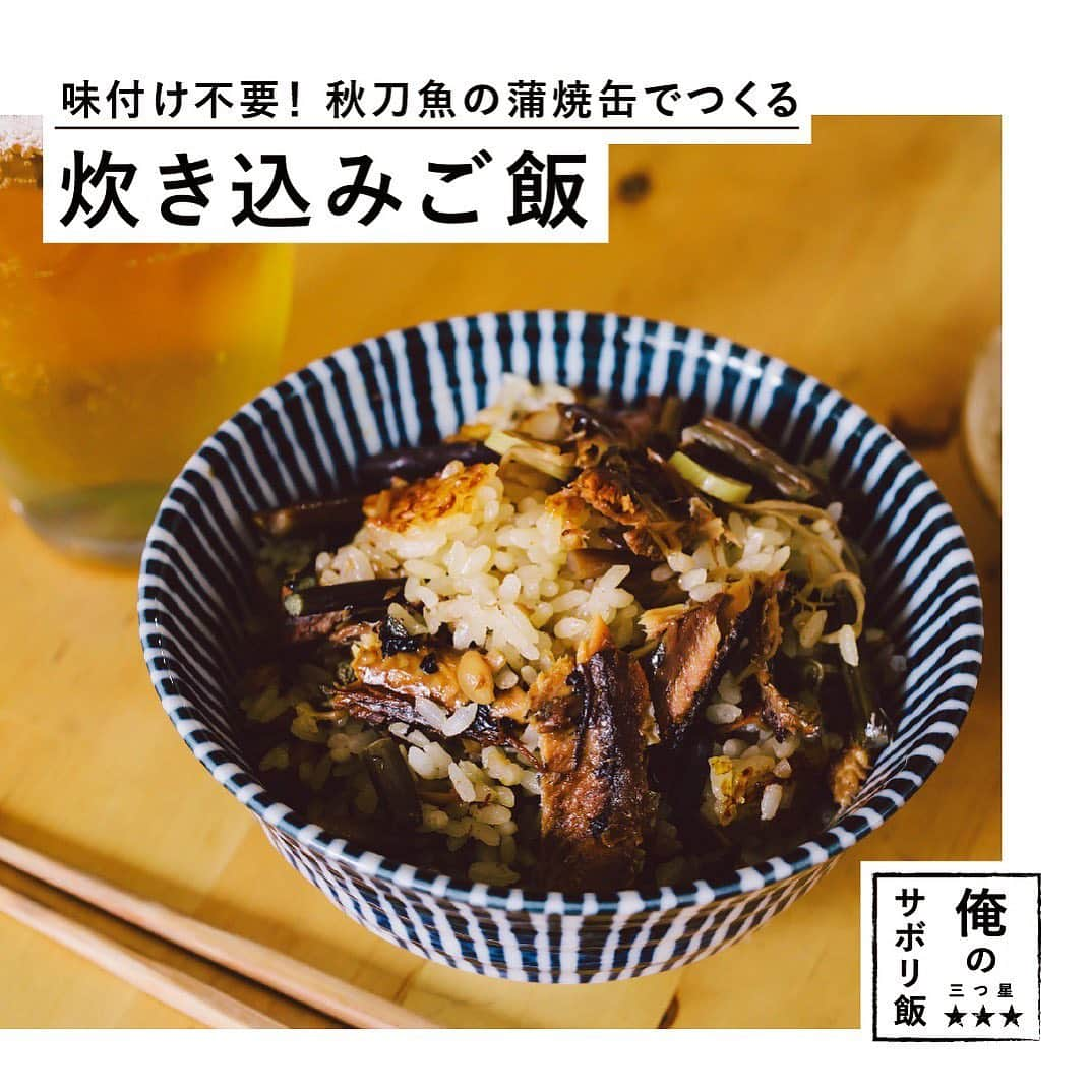 RE住むRENOVATIONさんのインスタグラム写真 - (RE住むRENOVATIONInstagram)「《俺の三つ星 サボリ飯 》 ★★★﻿ ﻿ 俺の三つ星サボリ飯とは、﻿ 簡単なのにめちゃくちゃうまい男飯！！﻿ 用意するのは、スーパーやコンビニで買えるものだけ。 ﻿ 難しいテクニックや器具も一切使いません。﻿ 仕事で疲れ切った夜に「これならできる！」と思える﻿ レシピだけをご紹介します!﻿ ﻿ 第四回目のサボリ飯は﻿ 「味付け不要！秋刀魚の蒲焼缶でつくる炊き込みご飯」﻿ ﻿ あっという間に、秋も過ぎてもう冬なんて嘆く人もいるのでは。旬の秋刀魚を食べそこねてしまったなぁと言う、あなたに朗報！今日つくるのは缶詰を使った「秋刀魚の炊き込みご飯」。味付けや面倒臭い下処理は不要！炊飯器で大量につくって、保存しておけるのも嬉しいポイント！ ﻿ ﻿ 早速、今夜のサボり飯にいかがでしょうか?!﻿ ﻿ ......................... ﻿ ﻿ ＜食材＞﻿ なめ茸 1瓶﻿ 秋刀魚の蒲焼缶 2個﻿ 市販の水煮山菜　1袋﻿ 白米　3合﻿ 水　3合分﻿ ﻿ ......................... ﻿ ﻿ WEBサイトでも記事公開中！﻿ （トップのURLよりご覧ください ）﻿ @dolive.media﻿ ﻿ ﻿ #dolivemedia#dolive#暮らしをカジュアルに楽しむ#住まい#暮らし#料理#グルメ#食べ物#ご飯#男飯#レシピ#簡単レシピ#おうち料理#時短料理#ズボラ飯 #炊き込みご飯 #簡単ごはん #秋刀魚の炊き込みご飯 #さんま #秋刀魚 #缶詰 #缶詰レシピ #炊飯器レシピ #夜ごはん #おうちごはん #晩酌 #サボり飯」11月29日 16時25分 - dolive.media