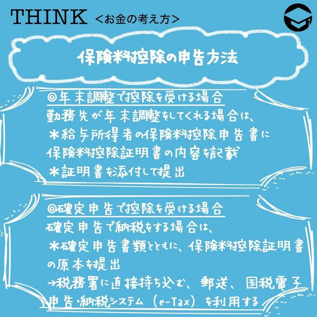 ファイナンシャルアカデミー(公式) さんのインスタグラム写真 - (ファイナンシャルアカデミー(公式) Instagram)「﻿ やらないともったいない！税金が安くなる保険料控除の申告﻿ ﻿ ＊＊＊＊＊＊＊＊＊＊＊＊＊＊＊＊＊＊＊＊＊＊＊﻿ ﻿ 保険料控除とは？﻿ 所得税の計算では、収入から必要経費と所得控除を引いた金額である課税所得を出し、その課税所得に税率をかけて所得税の金額を求めます。﻿ ﻿ 所得控除﻿ 人的控除：配偶者控除、扶養控除、基礎控除など﻿ 物的控除：医療費控除、社会保険料控除、生命保険料控除、地震保険料控除など﻿ ﻿ 保険料控除：保険料控除証明書が送られてくるので、会社員の場合は年末調整、自営業の方は確定申告で、保険料控除の申告。これによって1年間に支払った保険料に応じて控除額が決まり、結果、課税所得が減ることで税金が少なくなります。﻿ ﻿ ＊＊＊＊＊＊＊＊＊＊＊＊＊＊＊＊＊＊＊＊＊＊﻿ ﻿ 生命保険料控除の3つの区分﻿ ﻿ 一般生命保険料控除﻿ 終身保険、定期保険、養老保険、学資保険などが対象。保険金の受取人が保険料負担者本人、配偶者、親族である契約が対象となります。﻿ ﻿ 個人年金保険料控除﻿ 以下に当てはまっている個人年金保険（定期年金・終身年金）が対象。﻿ ・年金の受取人が契約者またはその配偶者﻿ ・被保険者が年金受取人﻿ ・掛金の払込期間が10年以上﻿ ・年金受取開始時の年齢が60歳以上で、かつ受取期間が10年以上﻿ ・「個人年金保険料税制適格特約」を付加した契約﻿ ﻿ 介護医療保険料控除﻿ 2012年1月1日以降に締結した介護保険、医療保険、がん保険、就業不能保険などが対象。介護保険料控除は新制度のみ。 ﻿ ﻿ ＊＊＊＊＊＊＊＊＊＊＊＊＊＊＊＊＊＊＊＊＊＊＊﻿ ﻿ 地震保険料控除も忘れずに﻿ ﻿ 個人が支払った地震保険の保険料は、地震保険料控除の対象。単体では加入できず、住宅火災保険や住宅総合保険とセットで加入します。地震保険料控除の対象となるのは、地震保険料部分のみとなり、火災保険料部分は対象となりません。﻿ ﻿ また、現在、損害保険料控除は廃止されていますが、2006年12月31日までに契約した10年以上の長期契約の損害保険は、経過措置として損害保険料控除の対象となります。この場合、損害保険料控除の上限は15,000円となりますが、地震保険料控除もある場合は合算して5万円が上限となります。 ﻿ ﻿ ＊＊＊＊＊＊＊＊＊＊＊＊＊＊＊＊＊＊＊＊＊＊＊﻿ ﻿ 保険料控除の申告の方法﻿ ◎年末調整で控除を受ける場合﻿ 勤務先が年末調整をしてくれる場合は、給与所得者の保険料控除申告書に保険料控除証明書の内容を記載し、証明書を添付して提出をすれば申告は完了。 ﻿ ﻿ ◎確定申告で控除を受ける場合﻿ 自営業者など、確定申告で納税をする場合は、確定申告書類とともに、保険料控除証明書の原本を提出する必要があります。確定申告は基本的に毎年2月16日〜3月15日まで行われており、税務署に直接持ち込む、郵送、国税電子申告・納税システム（e-Tax）を利用する方法があります。﻿ ﻿ #ファイナンシャルアカデミー #お金の教養  #手書きアカウント #情報収集 #税金対策 #保険 #保険料控除 #年末調整 #確定申告 #地震保険 #生命保険」11月29日 17時00分 - financial_academy