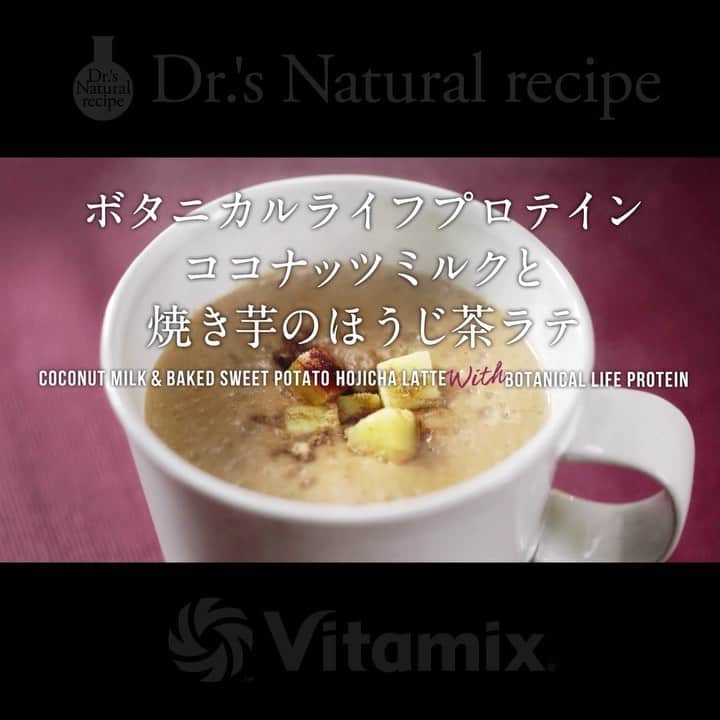 ドクターズナチュラルレシピのインスタグラム：「. 高性能ブレンダー @vitamix_japan さんとの コラボレーション第２弾！🎉 忙しい女性に、簡単で栄養豊富なお料理を お楽しみいただくため、季節にあわせたお手軽 レシピを開発いたしました。 . なないろ栄養おだしのジンジャーキャロットスープ 2つ目のレシピは、冬場のむくみ対策メニューです☀️ ボタニカルライフプロテイン ココナッツミルクと 焼き芋のほうじ茶ラテ✨ 調理時間は、なんと5分ほど！✨ . カリウムたっぷりなホットラテを飲んで、 寒くて体調を崩したり、不規則な生活になりがちな 冬を乗りきりましょう〜♨️ . 作り方はこちら👉 ①食材をすべてVitamixへ入れる . ボタニカルライフプロテインほうじ茶味・・・20g (添付スプーン2杯) ココナッツミルク・・・100ml 水・・・100ml 焼き芋・・・50g . ②5分ほどブレンド . ③ホカホカのラテをコップによそい、最後にカットした 焼き芋とボタニカルライフプロテイン(ほうじ茶味)を トッピングすれば完成です。 . .」