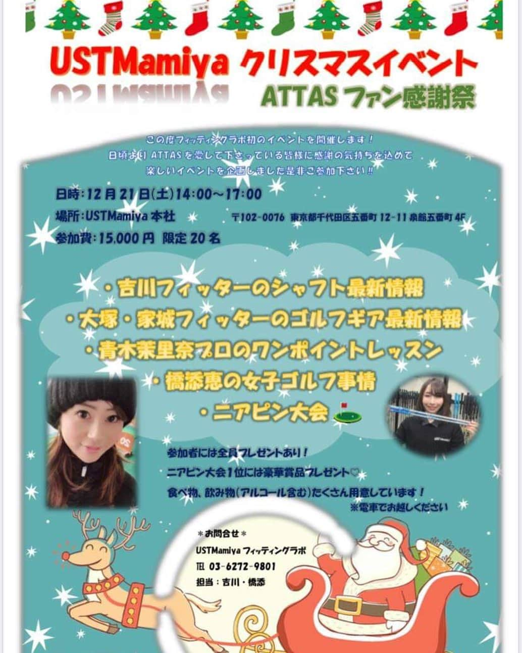 青木茉里奈さんのインスタグラム写真 - (青木茉里奈Instagram)「UST Mamiyaさん本社にて、12/21(土)にChristmas Eventを開催致します🎄🥂❄️ 先着20名様限定です！ シャフトの最新情報や、ワンポイントレッスン、ニアピン大会などなど！ニアピン大会の優勝者には豪華景品が..✨飲食も用意しておりますので、みんなで楽しめるクリスマスイベントになっております♥️是非参加して頂けたら嬉しいです(*^ω^*)🤲🏻 お申込は、下記にお願い致します📞✨ UST Mamiya フィッティングラボ 03-6272-9801 担当 : 吉川、橋添  #golf #ustmamiya #christmasevent」11月29日 17時53分 - marinaaoki28