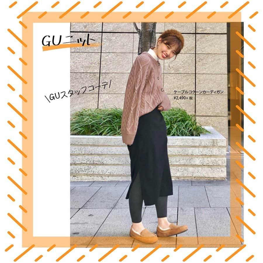 GU(ジーユー) さんのインスタグラム写真 - (GU(ジーユー) Instagram)「GUスタッフのニットカーディガンコーデをPick up! ✨さっと羽織ればコーディネートを格上げできる👍ニットカーディガンはやっぱり魅力的😘 トレンドのシルエットが、様々なスタリングに合わせやすいから重宝しますよ🙌人気のニットカーディガンは、スタッフにも大好評です！ぜひ、チェックしてみてくださいね💁‍♀️💕﻿ ————————————﻿ #GU #GUstyle #YOURFREEDOM #gu_for_all #GUKorea #GUHK #GUTAIWAN #ジーユー #GUコーデ #ジユジョ #冬コーデ #大人カジュアル #カジュアル  #フェミニン #大人フェミニン #大人コーデ #大人女子 #シンプルコーデ #デイリーコーデ #ドルマンコクーンカーディガン #ドルマンコクーンカーディガン #ケーブルコクーンカーディガン #オーバーサイズコクーンセーター」11月29日 18時00分 - gu_for_all_