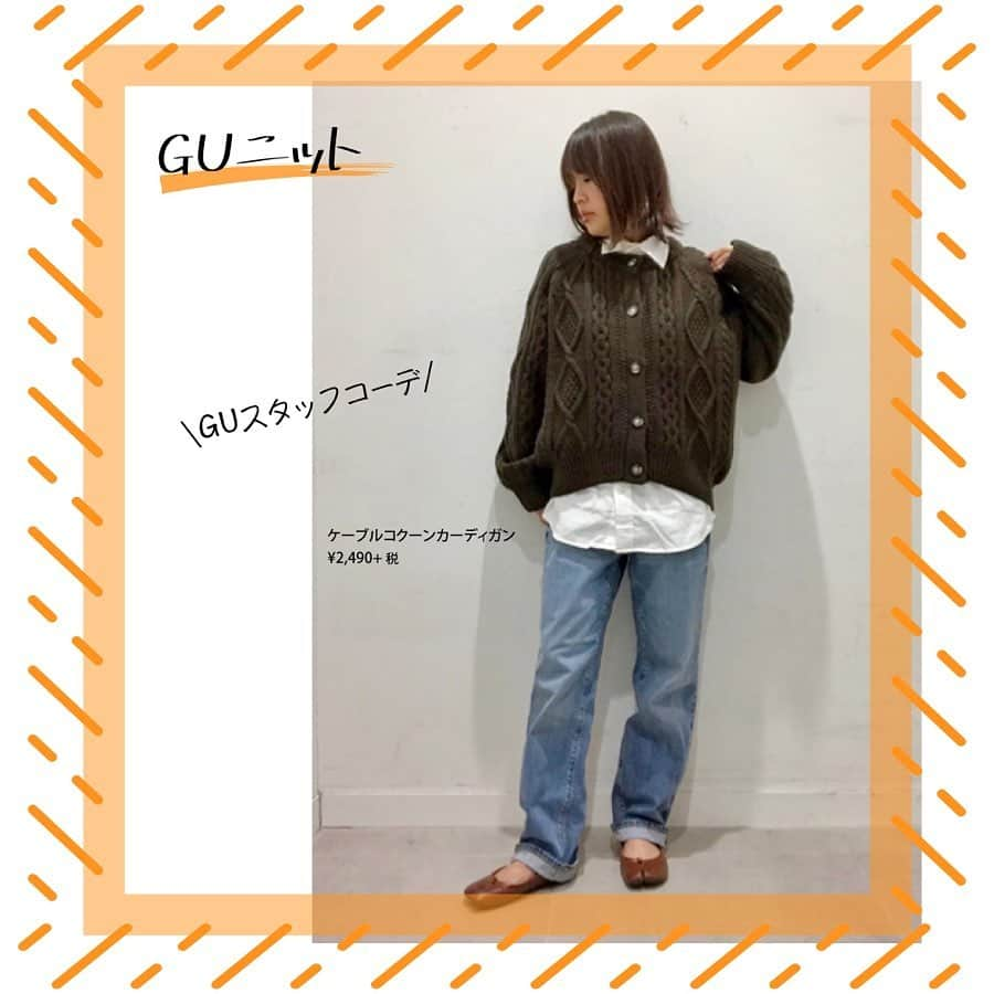 GU(ジーユー) さんのインスタグラム写真 - (GU(ジーユー) Instagram)「GUスタッフのニットカーディガンコーデをPick up! ✨さっと羽織ればコーディネートを格上げできる👍ニットカーディガンはやっぱり魅力的😘 トレンドのシルエットが、様々なスタリングに合わせやすいから重宝しますよ🙌人気のニットカーディガンは、スタッフにも大好評です！ぜひ、チェックしてみてくださいね💁‍♀️💕﻿ ————————————﻿ #GU #GUstyle #YOURFREEDOM #gu_for_all #GUKorea #GUHK #GUTAIWAN #ジーユー #GUコーデ #ジユジョ #冬コーデ #大人カジュアル #カジュアル  #フェミニン #大人フェミニン #大人コーデ #大人女子 #シンプルコーデ #デイリーコーデ #ドルマンコクーンカーディガン #ドルマンコクーンカーディガン #ケーブルコクーンカーディガン #オーバーサイズコクーンセーター」11月29日 18時00分 - gu_for_all_