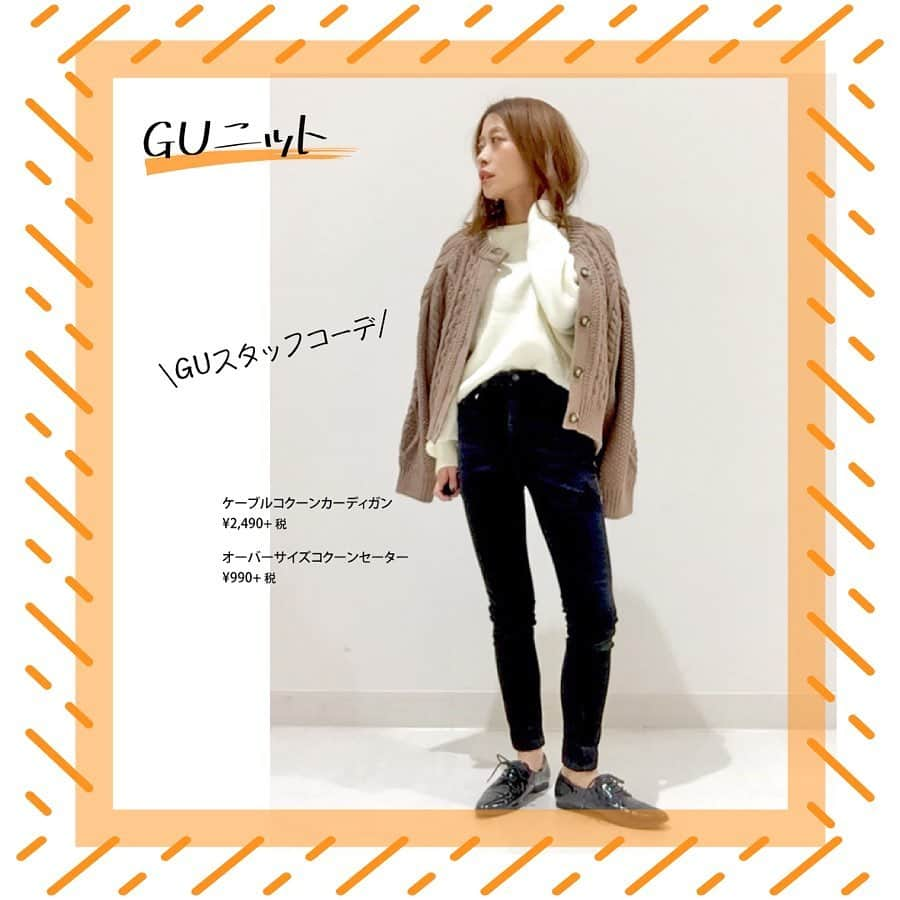 GU(ジーユー) さんのインスタグラム写真 - (GU(ジーユー) Instagram)「GUスタッフのニットカーディガンコーデをPick up! ✨さっと羽織ればコーディネートを格上げできる👍ニットカーディガンはやっぱり魅力的😘 トレンドのシルエットが、様々なスタリングに合わせやすいから重宝しますよ🙌人気のニットカーディガンは、スタッフにも大好評です！ぜひ、チェックしてみてくださいね💁‍♀️💕﻿ ————————————﻿ #GU #GUstyle #YOURFREEDOM #gu_for_all #GUKorea #GUHK #GUTAIWAN #ジーユー #GUコーデ #ジユジョ #冬コーデ #大人カジュアル #カジュアル  #フェミニン #大人フェミニン #大人コーデ #大人女子 #シンプルコーデ #デイリーコーデ #ドルマンコクーンカーディガン #ドルマンコクーンカーディガン #ケーブルコクーンカーディガン #オーバーサイズコクーンセーター」11月29日 18時00分 - gu_for_all_